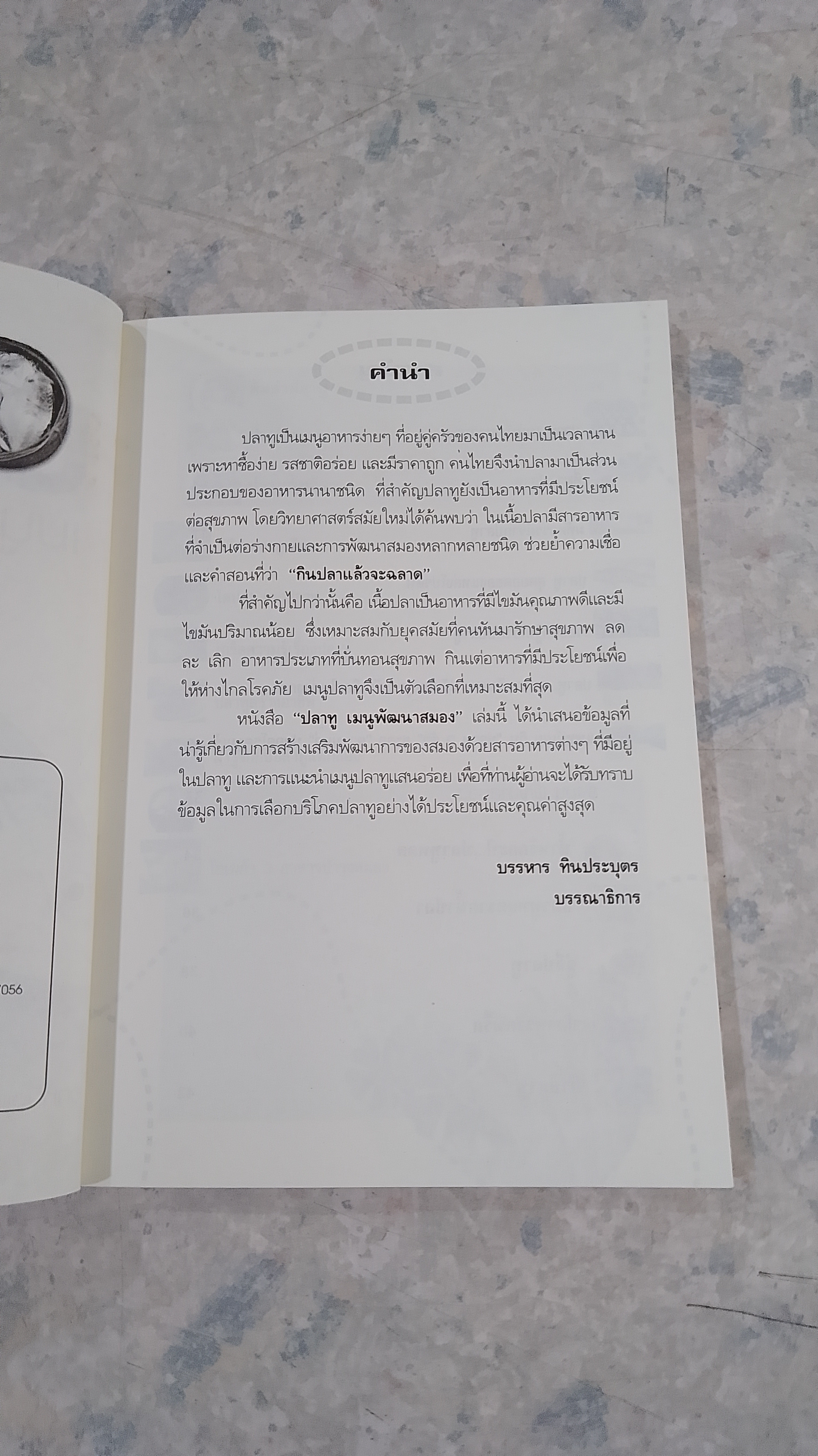 ปลาทู เมนูพัฒนาสมอง