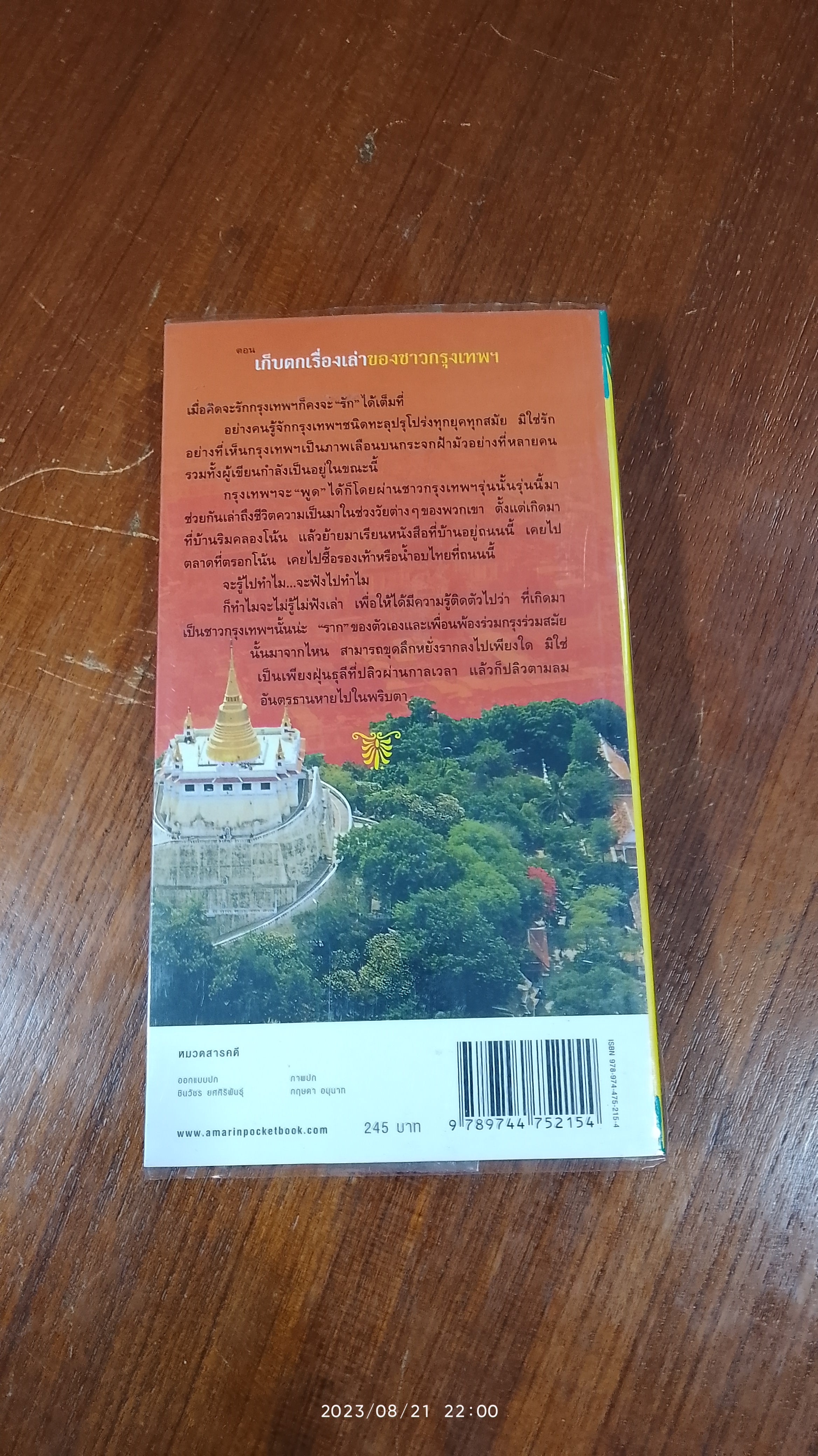 เก็บตกเรื่องเล่าของชาวกรุงเทพฯ / "ประทุมพร"