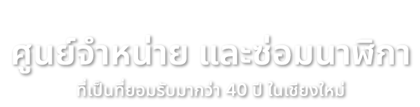 wimol watch นโยบายของทางร้าน นาฬิกาทุกเรือนมีใบรับประกันของศูนย์ประเทศไทย พบปัญหาภายใน 1 ปี สามารถส่งซ่อมกับทางร้านได้เลย หมดปัญหาการส่งซ่อมนาฬิกาไป-กลับ และรอนาน จัดส่งทาง EMS โดยไม่มีค่าใช้จ่ายเพิ่มเติม สินค้าจัดส่งพร้อมกล่อง และใบรับประกัน 1 ปี ทางร้านตรวจเช็คพร้อมตั้งเวลานาฬิกาทุกเรือนก่อนจัดส่ง ศูนย์จำหน่าย และซ่อมนาฬิกา ที่เป็นที่ยอมรับมากว่า 40 ปี ในเชียงใหม่ Lazada wimol-tapae shopee wimol-tapae
