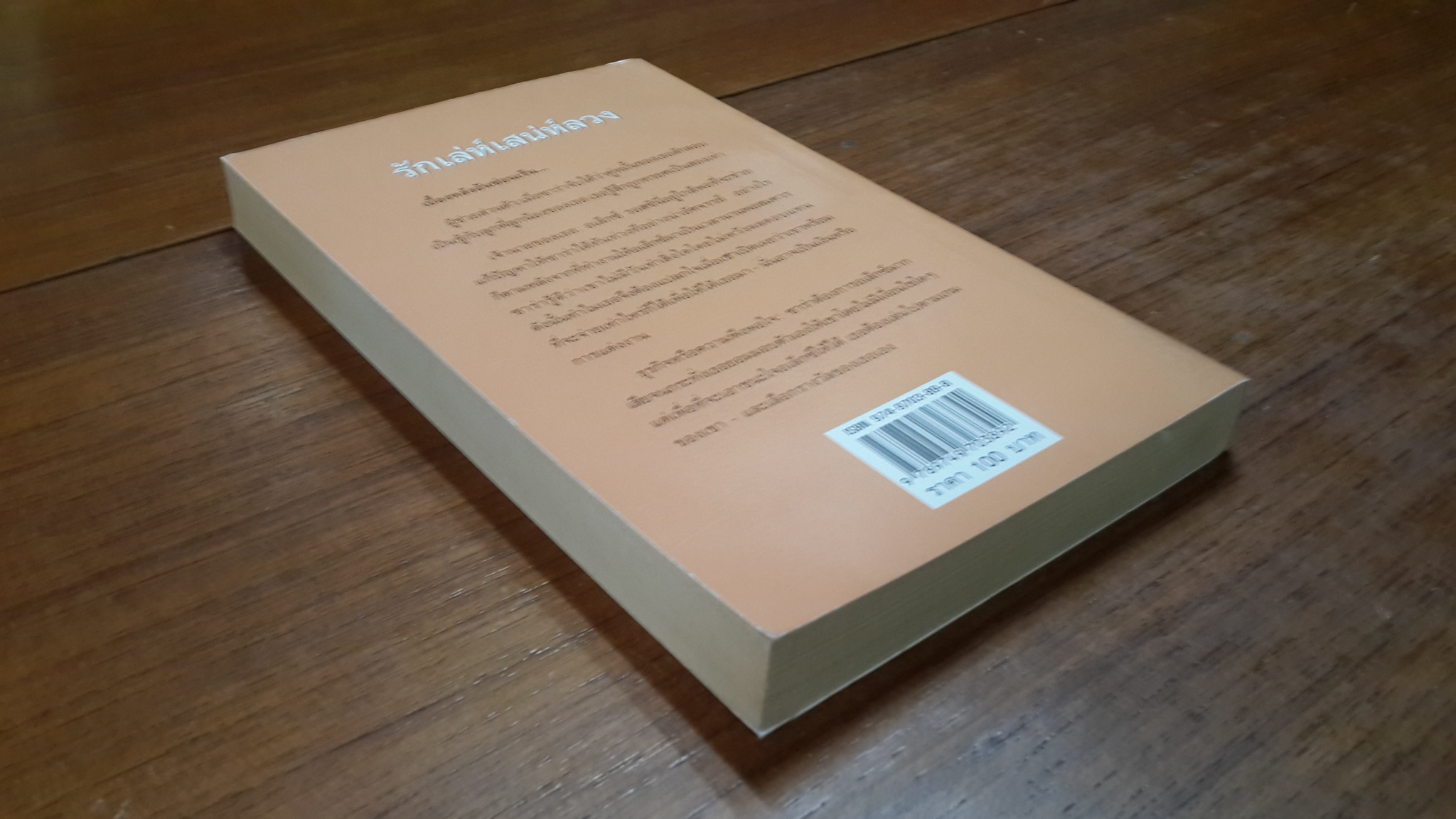 รักเล่ห์เสน่ห์ลวง / อันนา แปล