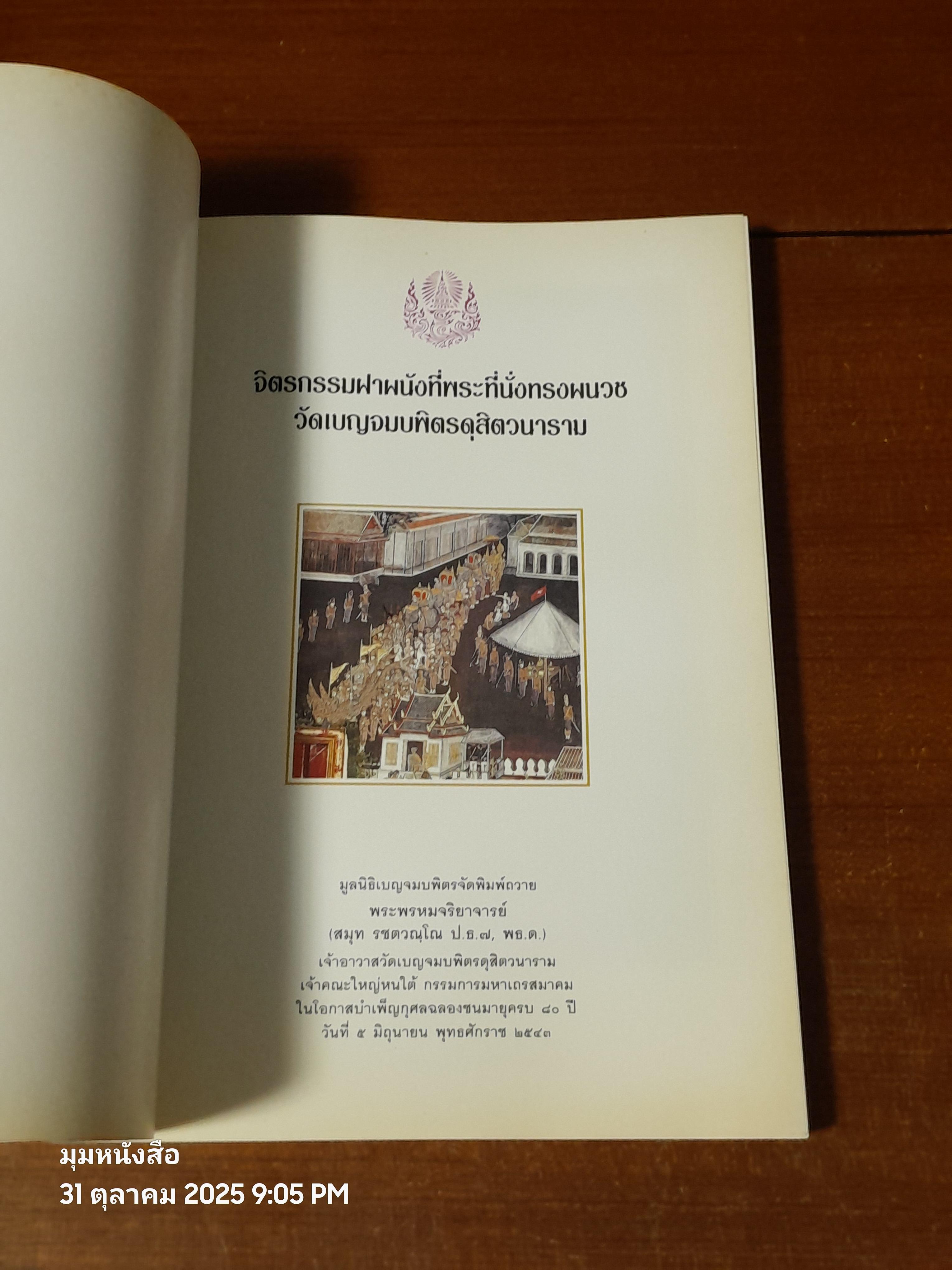 จิตรกรรมฝาผนังที่พระที่นั่งทรงผผนวช วัดเบญจมบพิตรดุสิตวนาราม