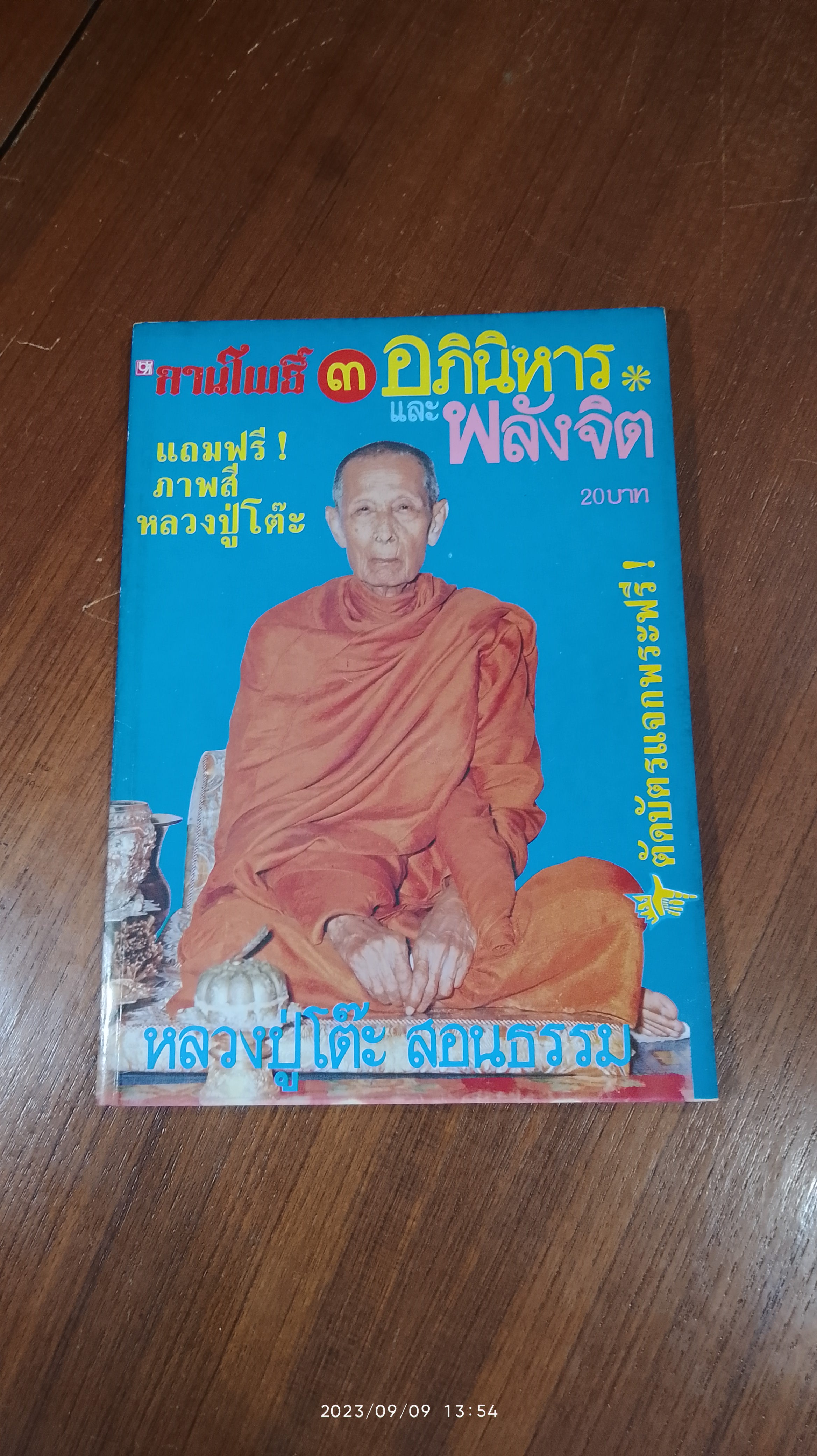 ลานโพธิ์ : อภินิหาร และ พลังจิต ฉบับที่ 3