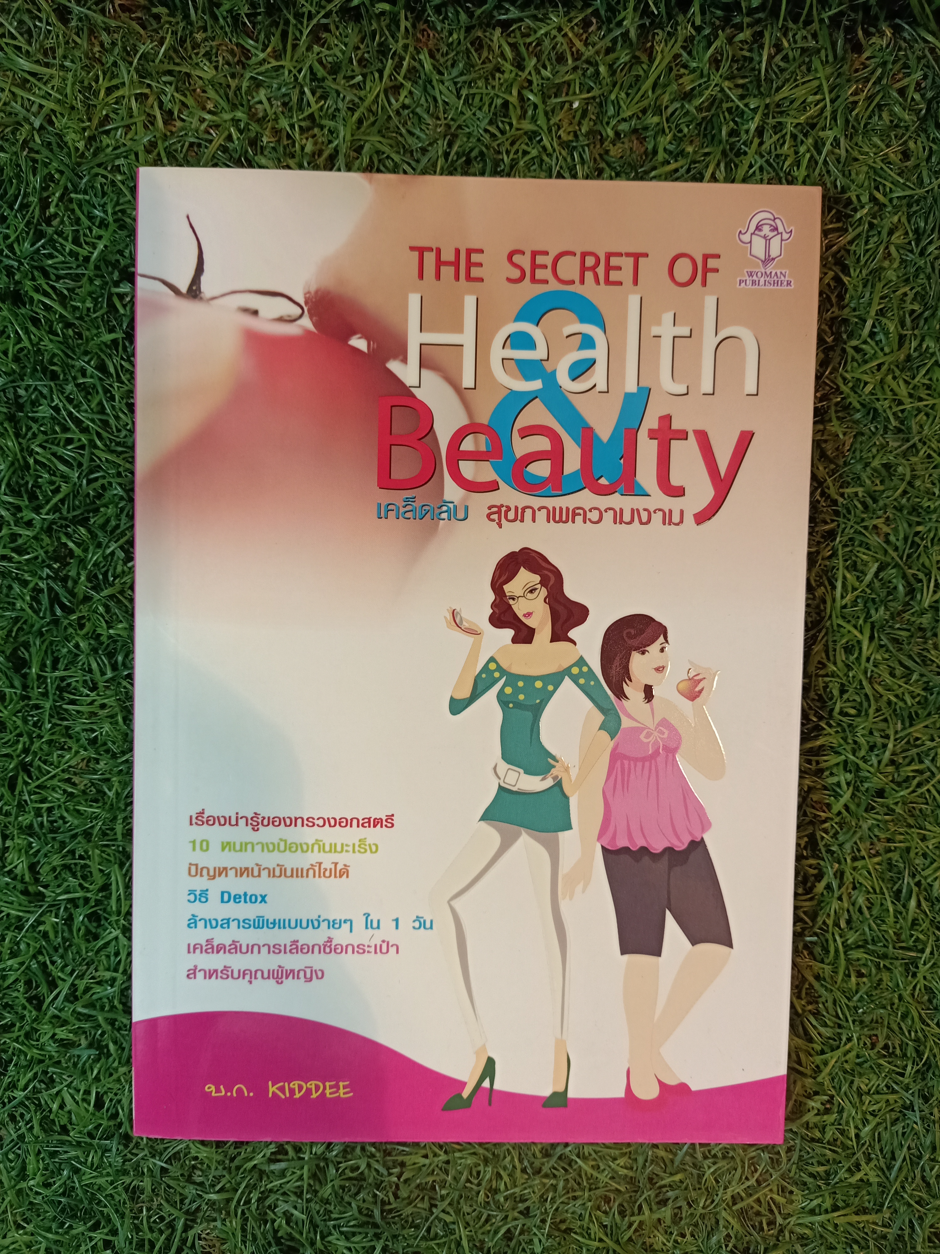 THE SECRET OF Health Beauty เคล็ดลับสุขภาพความงาม / บ.ก. KIDDEE