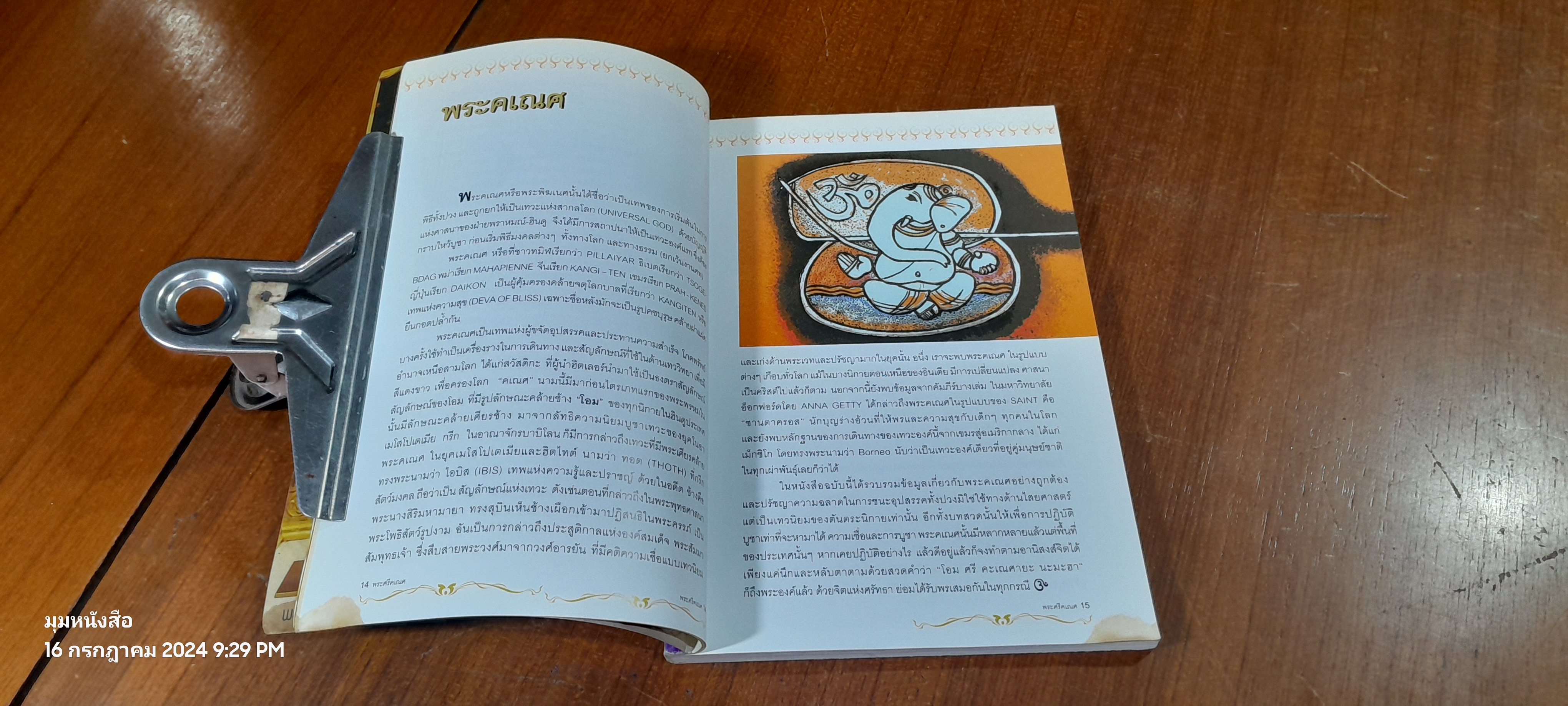 พระศรีคเณศ มหาเทพแห่งความสำเร็จอันยิ่งใหญ่ / ป๊อก เชลซี (สภาพไม่สมบูรณ์)