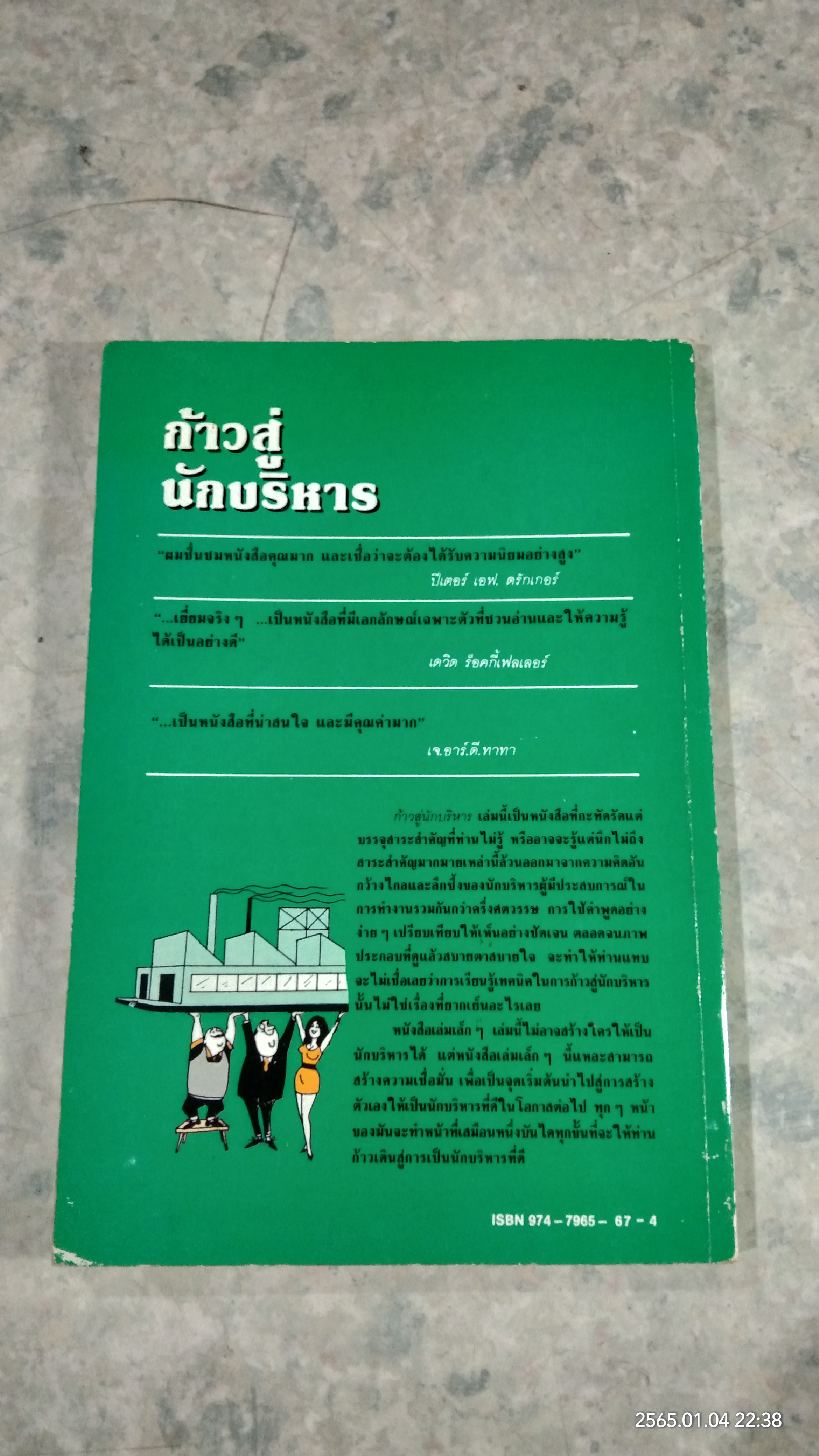 ก้าวสู่นักบริหาร / ซี.นอร์ทโคท พาร์กินสัน