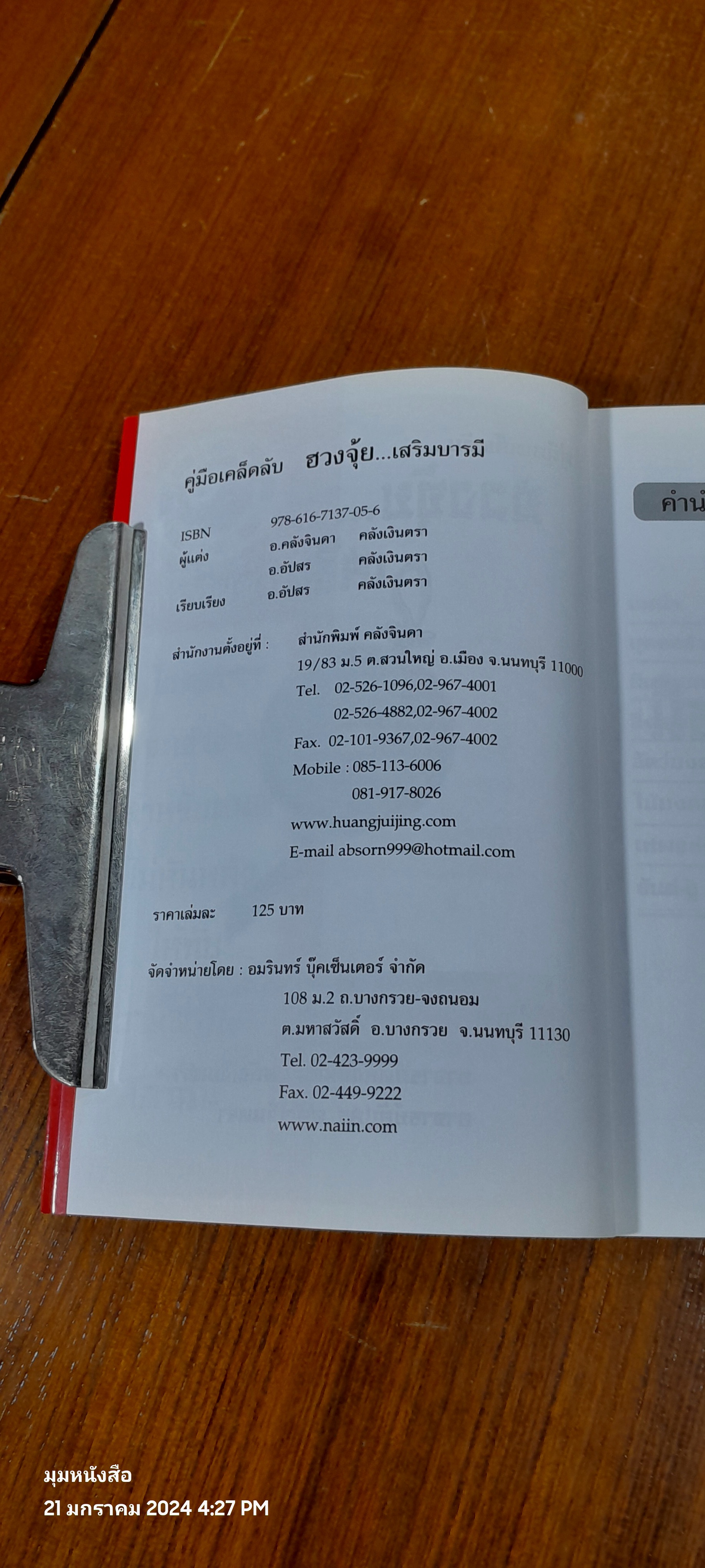 ฮวงจุ้ย...เสริมบารมี / อ.อัปสร