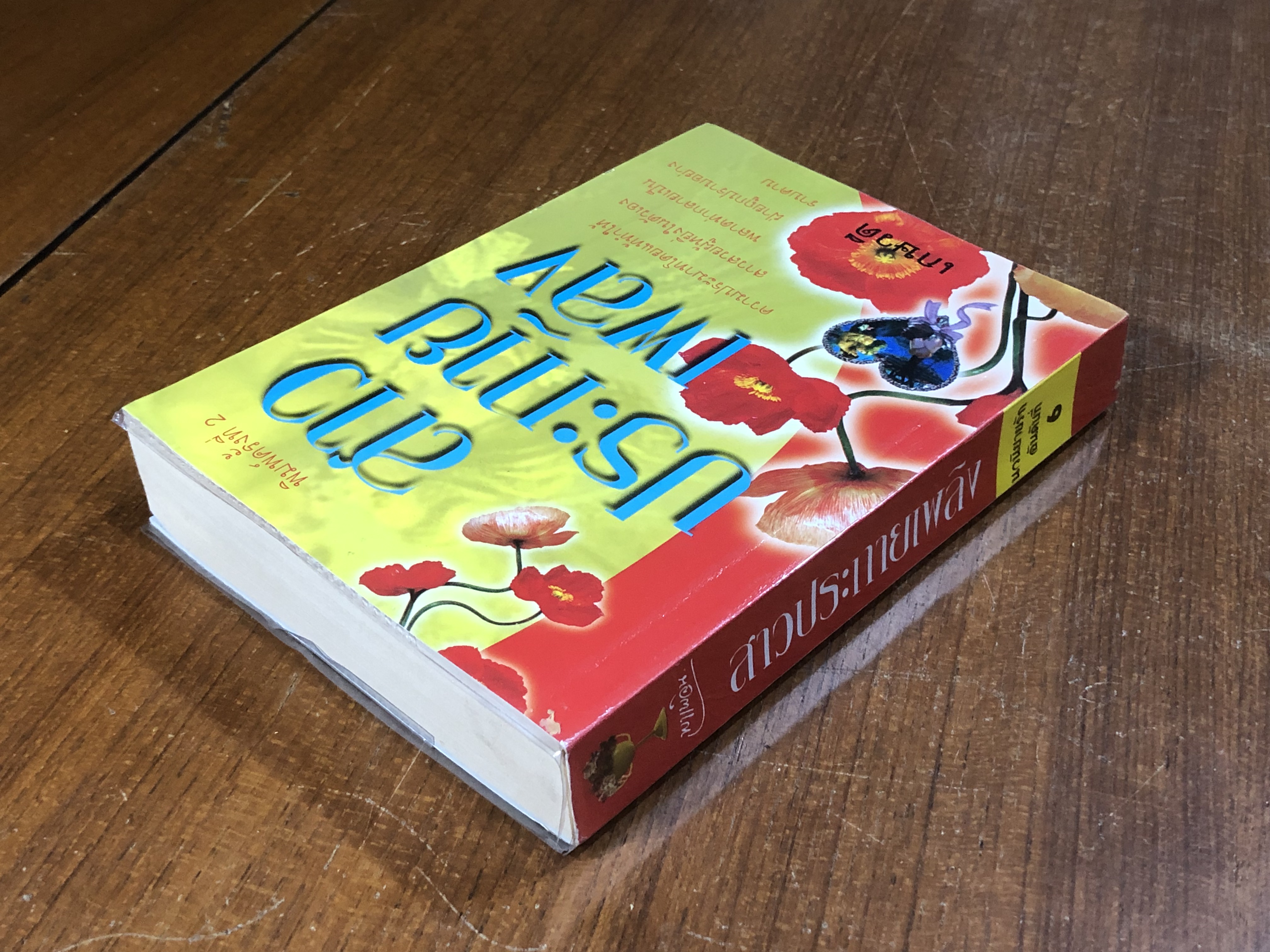 สาวประกายเพลิง / เกษวดี แปล