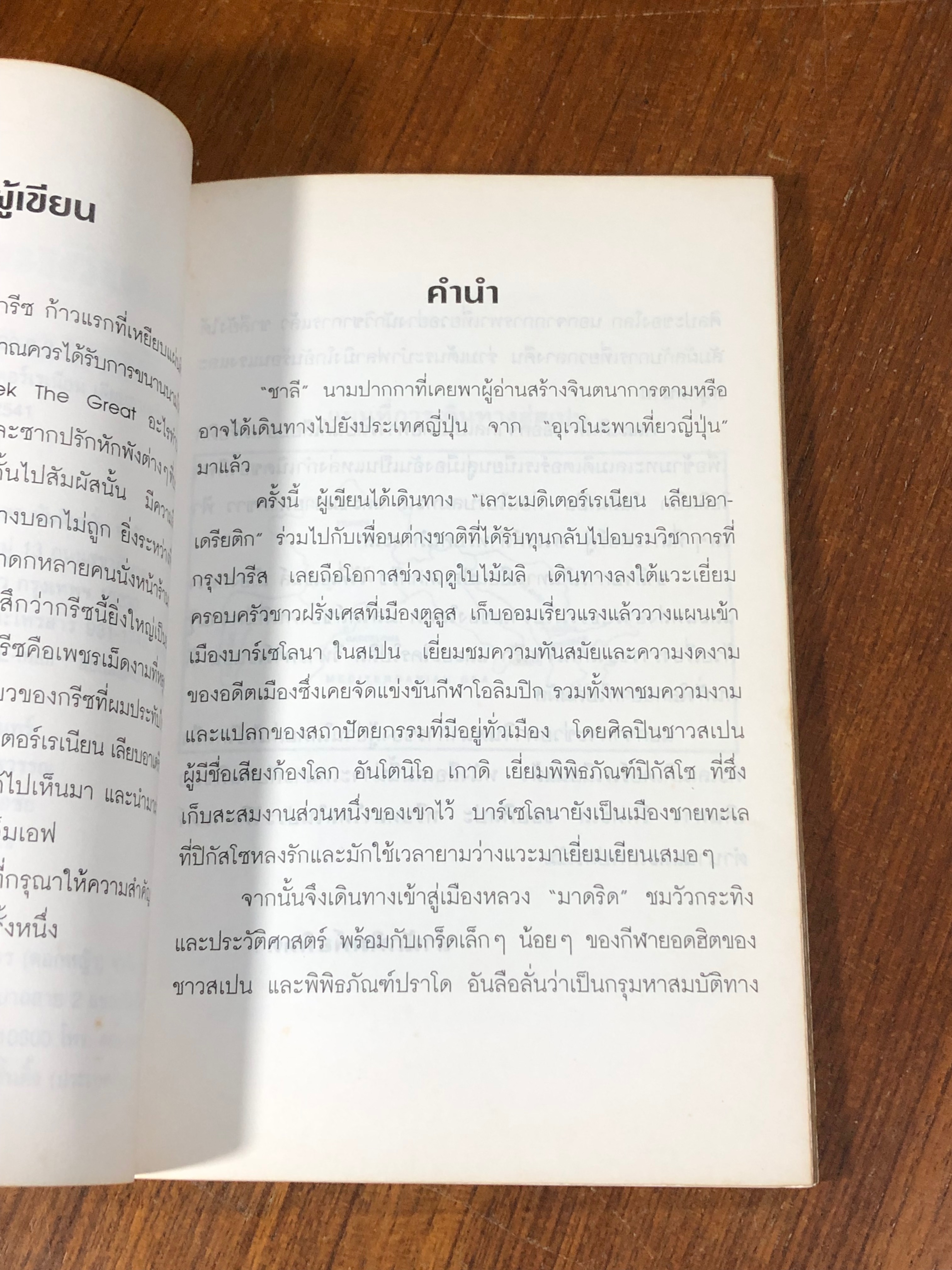 เลาะเมดิเตอร์เรเนียน เลียบอาเดรียติก / ชาลี