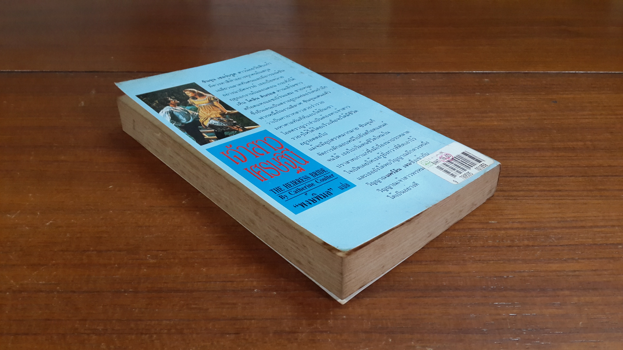 เจ้าสาวเศรษฐินี / "พงษ์พิมล" แปล