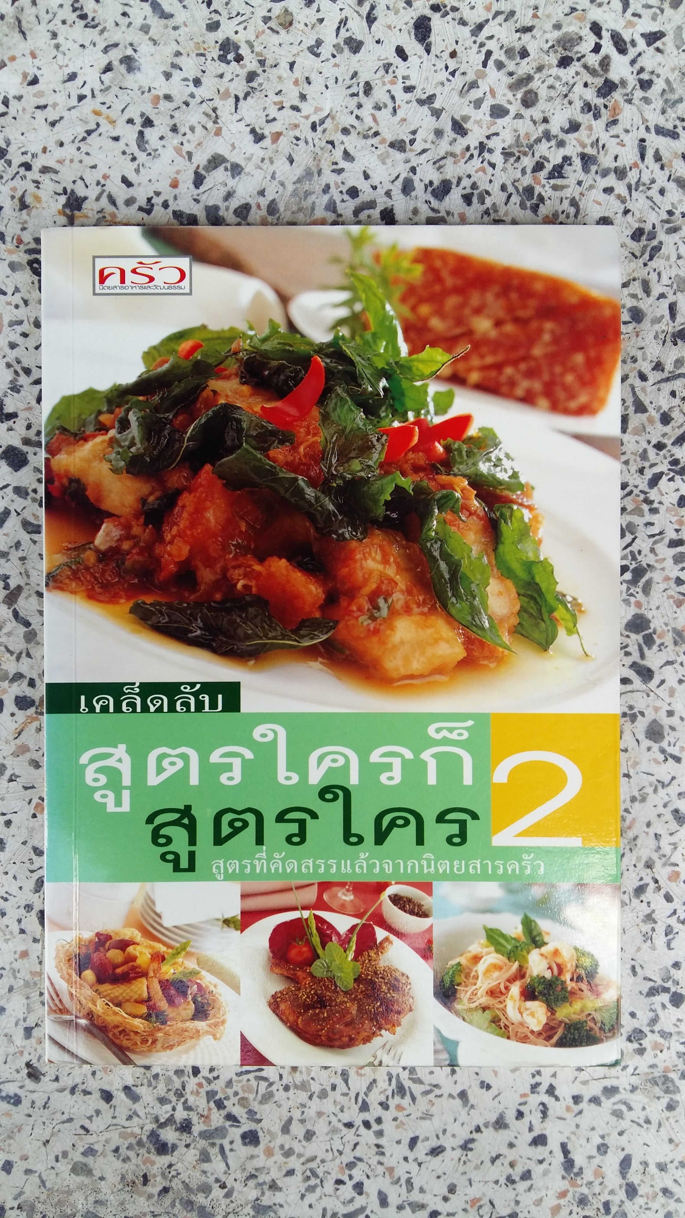 เคล็ดลับสูตรใครก็สูตรใคร 2 / สำนักพิมพ์แสงแดด