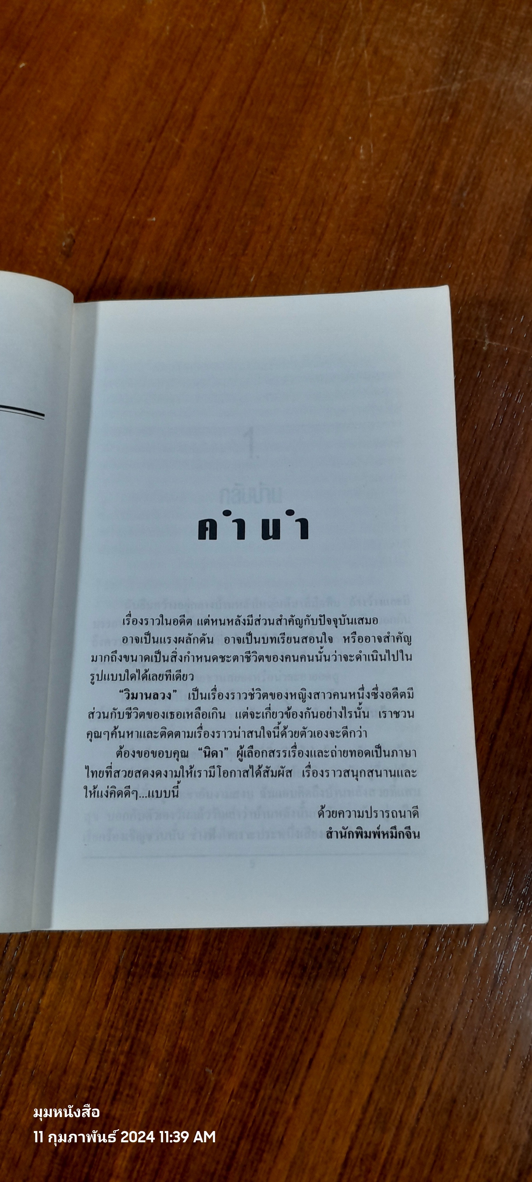 วิมานลวง / นิดา แปล