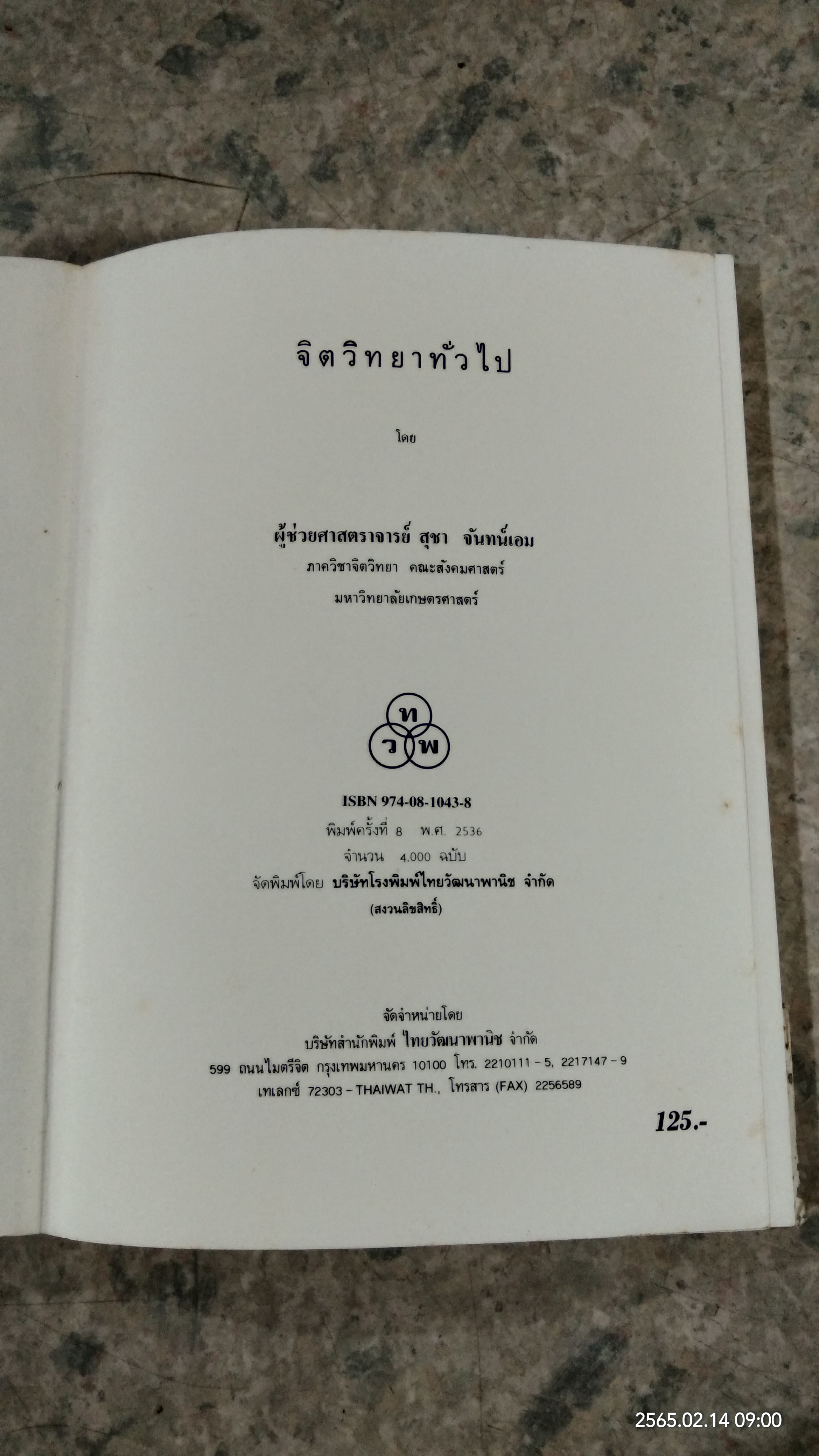จิตวิทยาทั่วไป / ลุชา จันทน์เอม