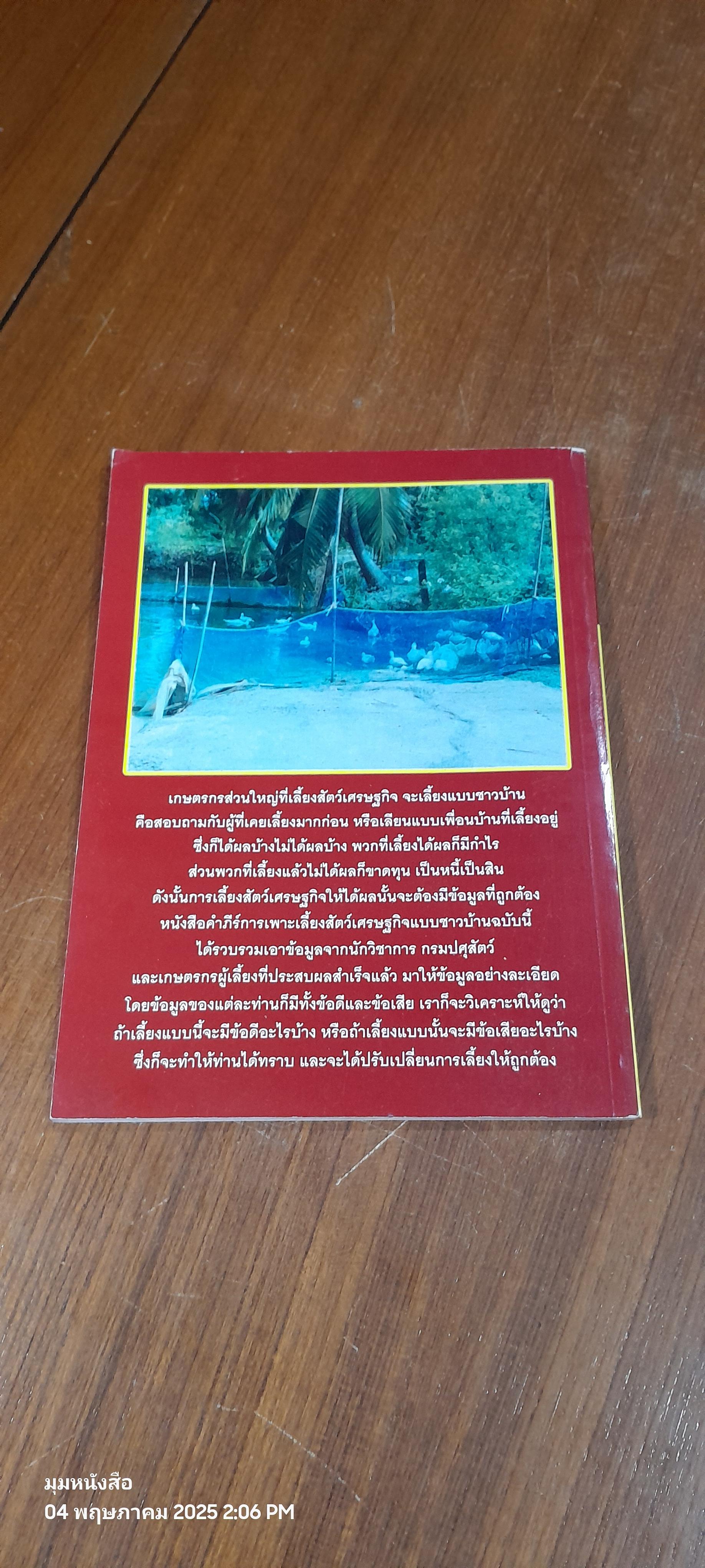 คำภีร์การเพาะเลี้ยงสัตว์เศรษฐกิจแบบชาวบ้าน