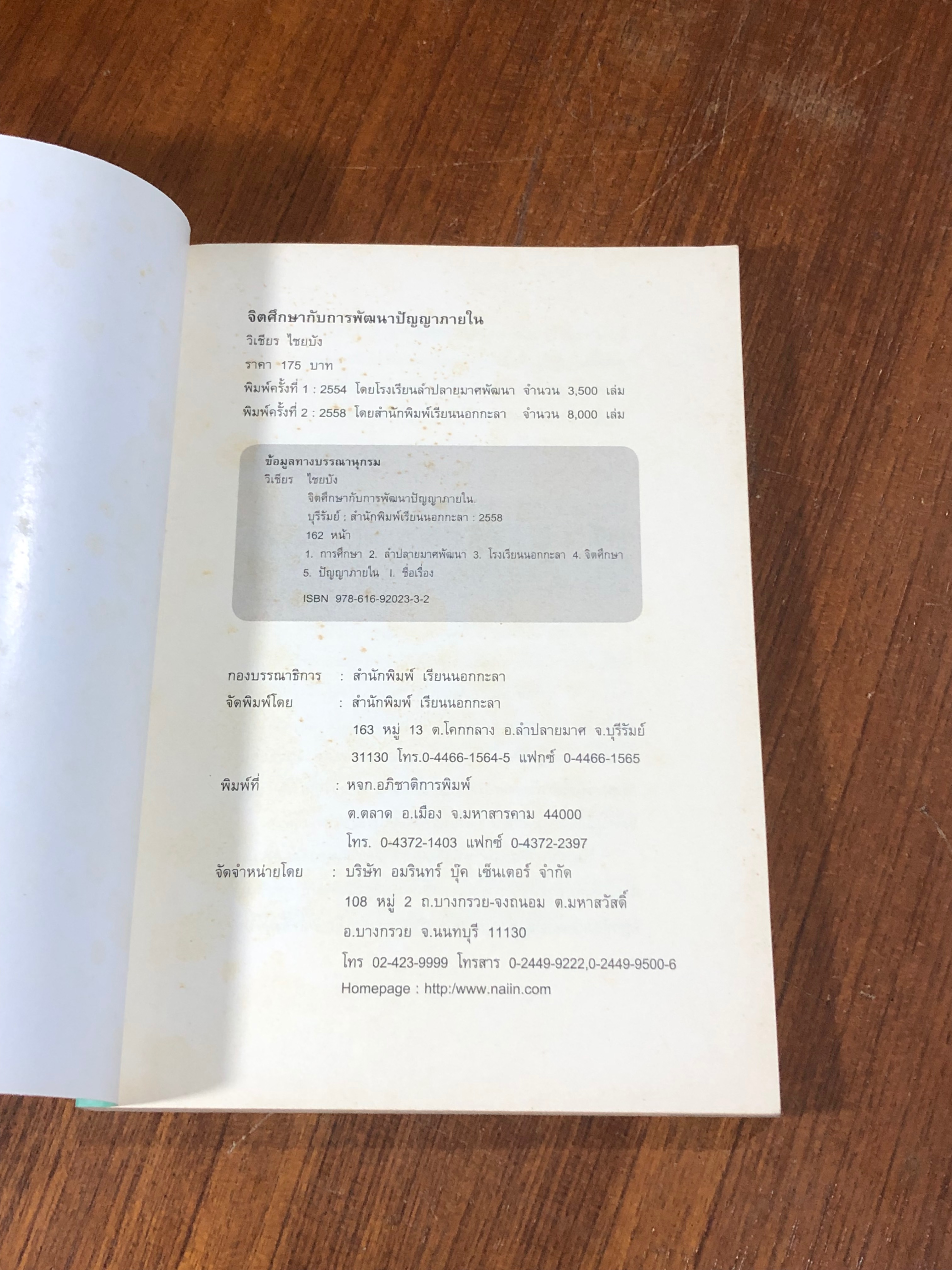 จิตศึกษา พัฒนาปัญญาภายใน / วิเชียร ไชยบัง