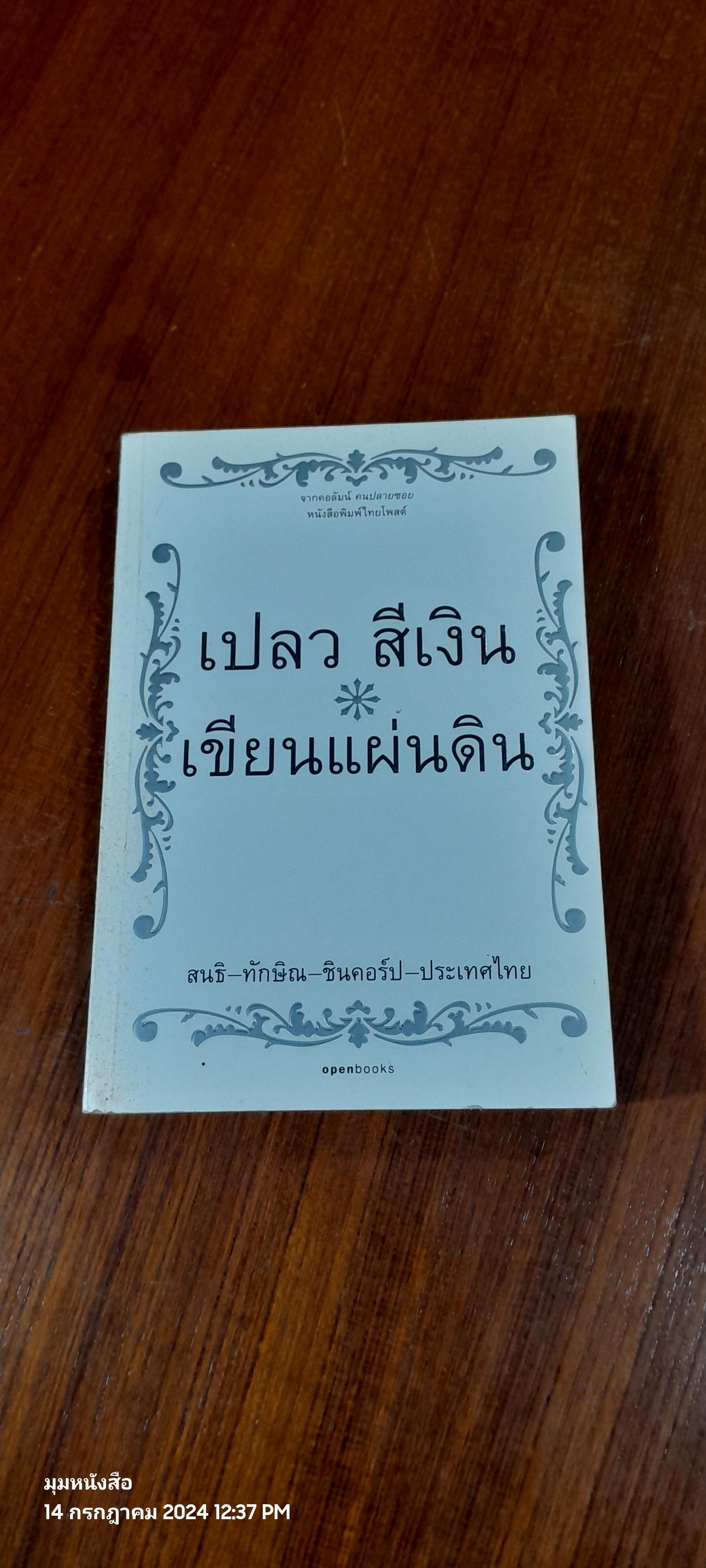 เขียนแผ่นดิน สนธิ-ทักษิณ-ชินคอร์ป-ประเทศไทย / เปลง สีเงิน