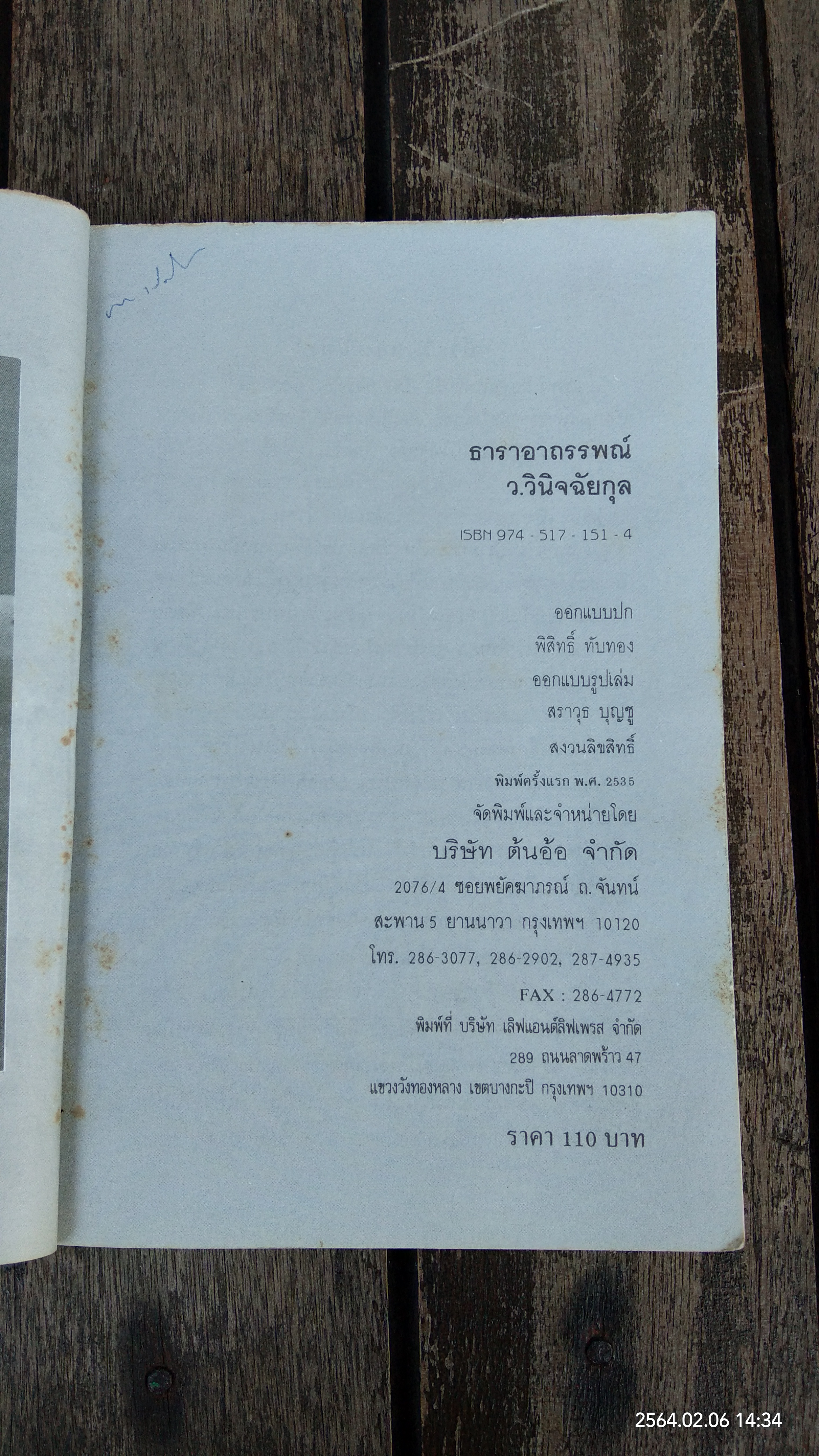 ธาราอาถรรพณ์ / ว. วินิจฉัยกุล