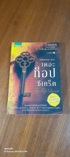 เดอะท็อปซีเคร็ต / ทันตแพทย์สม สุจีรา