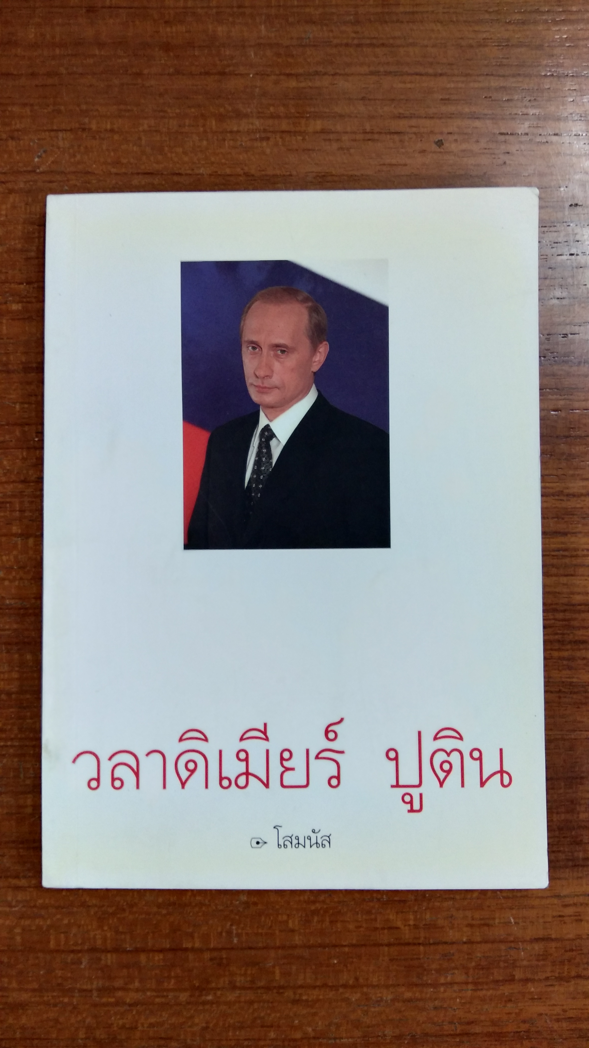 วลาดิเมียร์ ปูติน / โสมนัส