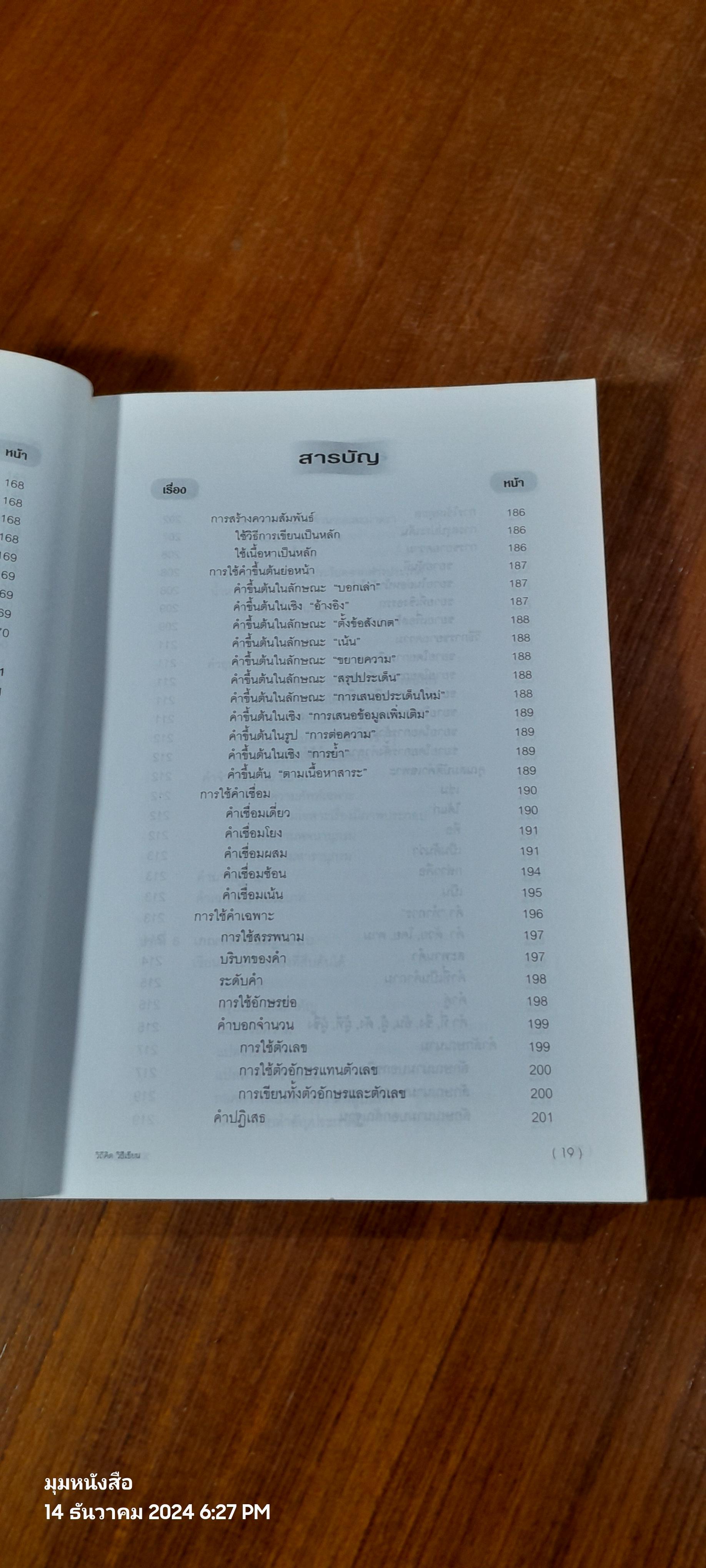 วิถีคิด วิธีเขียน / บุญยงค์ เกศเทศ