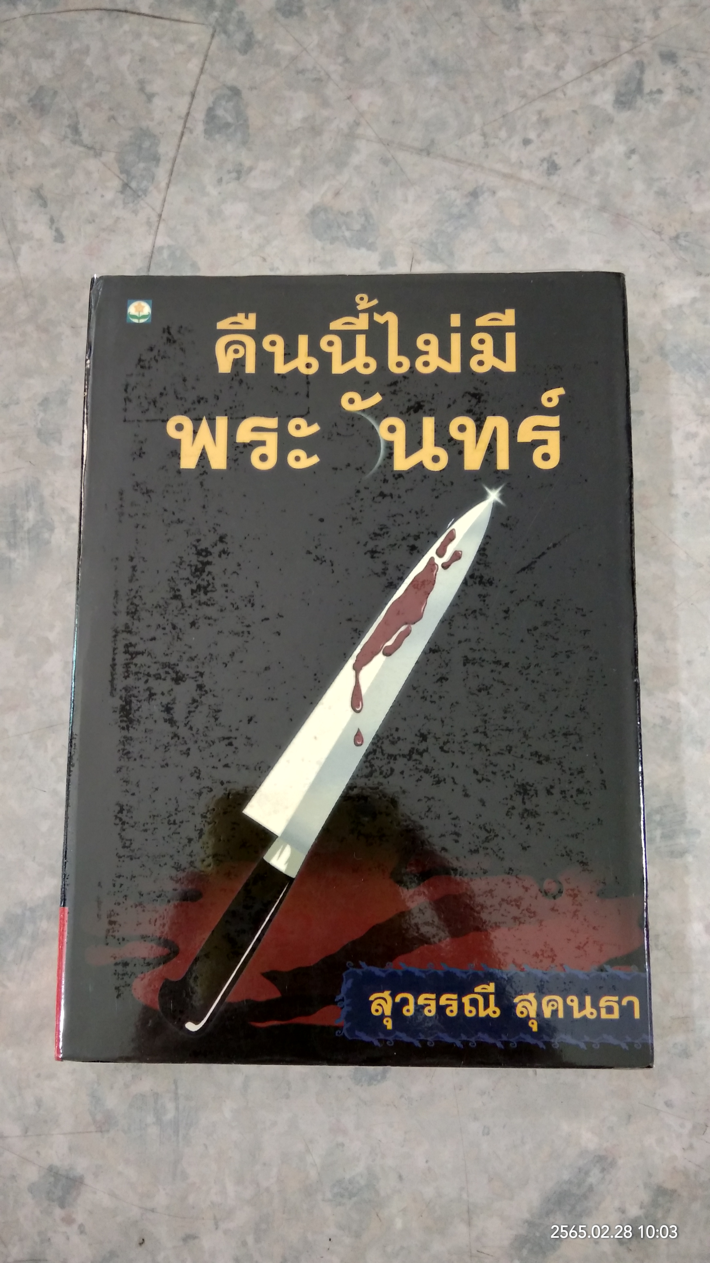 คืนนี้ไม่มีพระจันทร์ / สุวรรณี สุคนธา