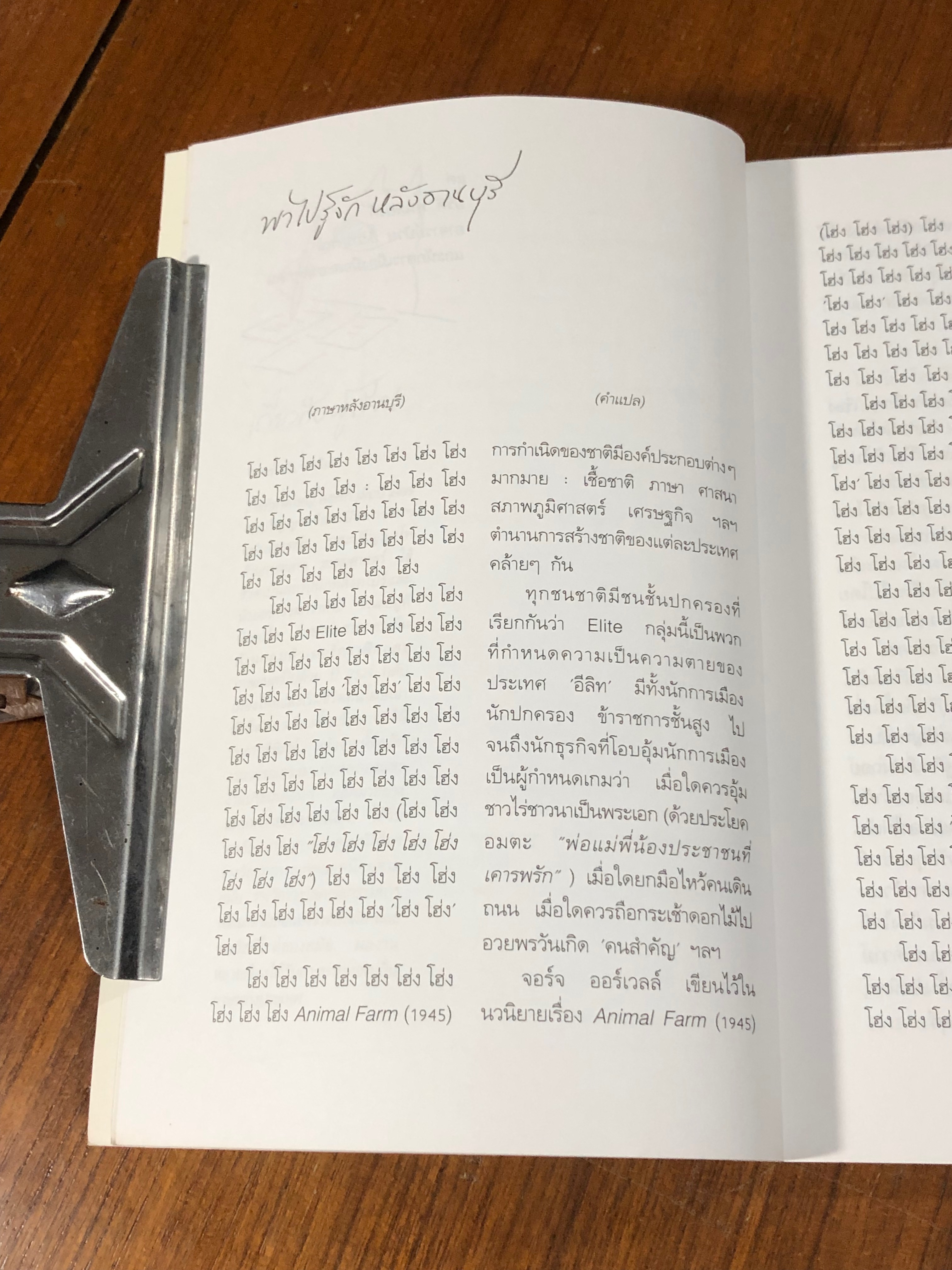 หลังอานบุรี / วินทร์ เลียววาริณ