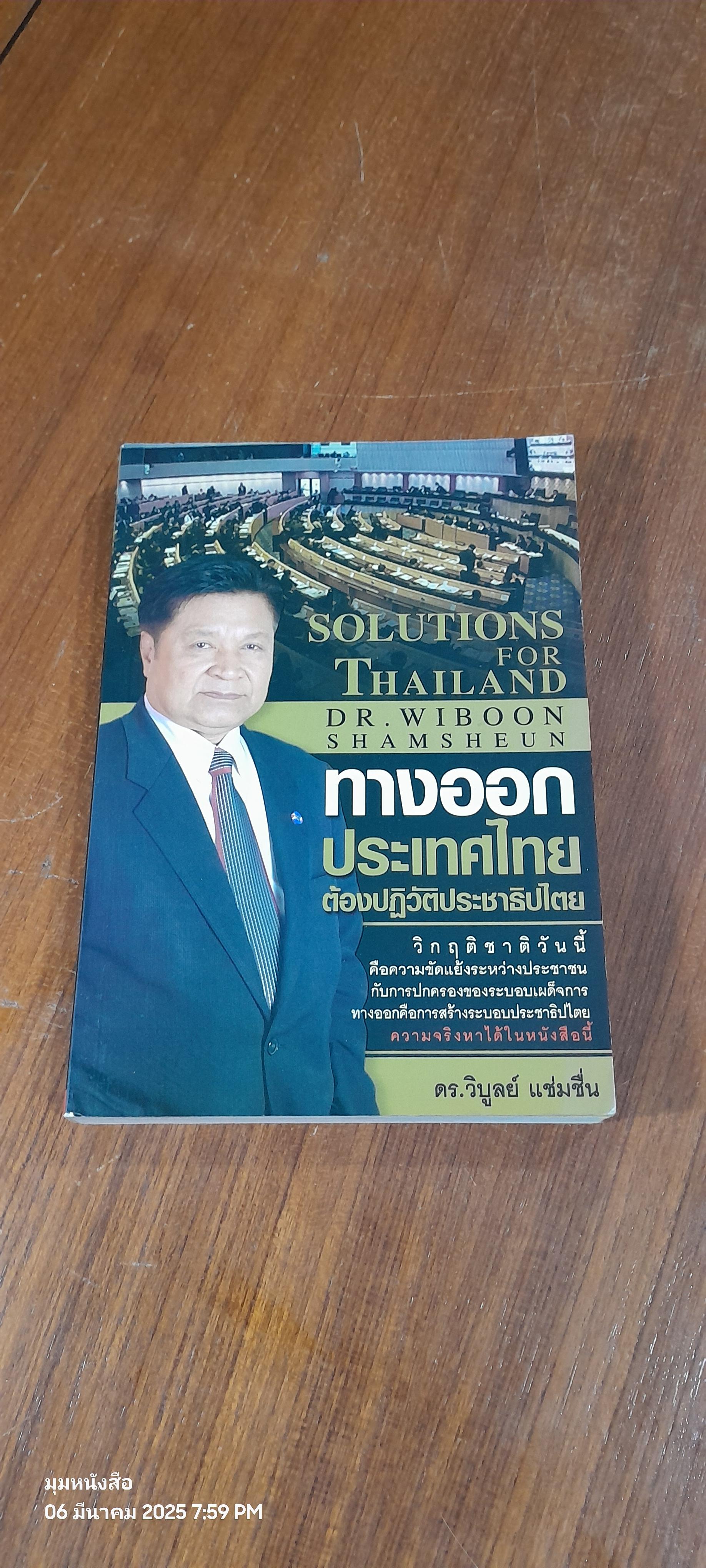 ทางออกประเทศไทย ต้องปฏิวัติประชาธิปไตย / ดร.วิบูลย์ แช่มชื่น