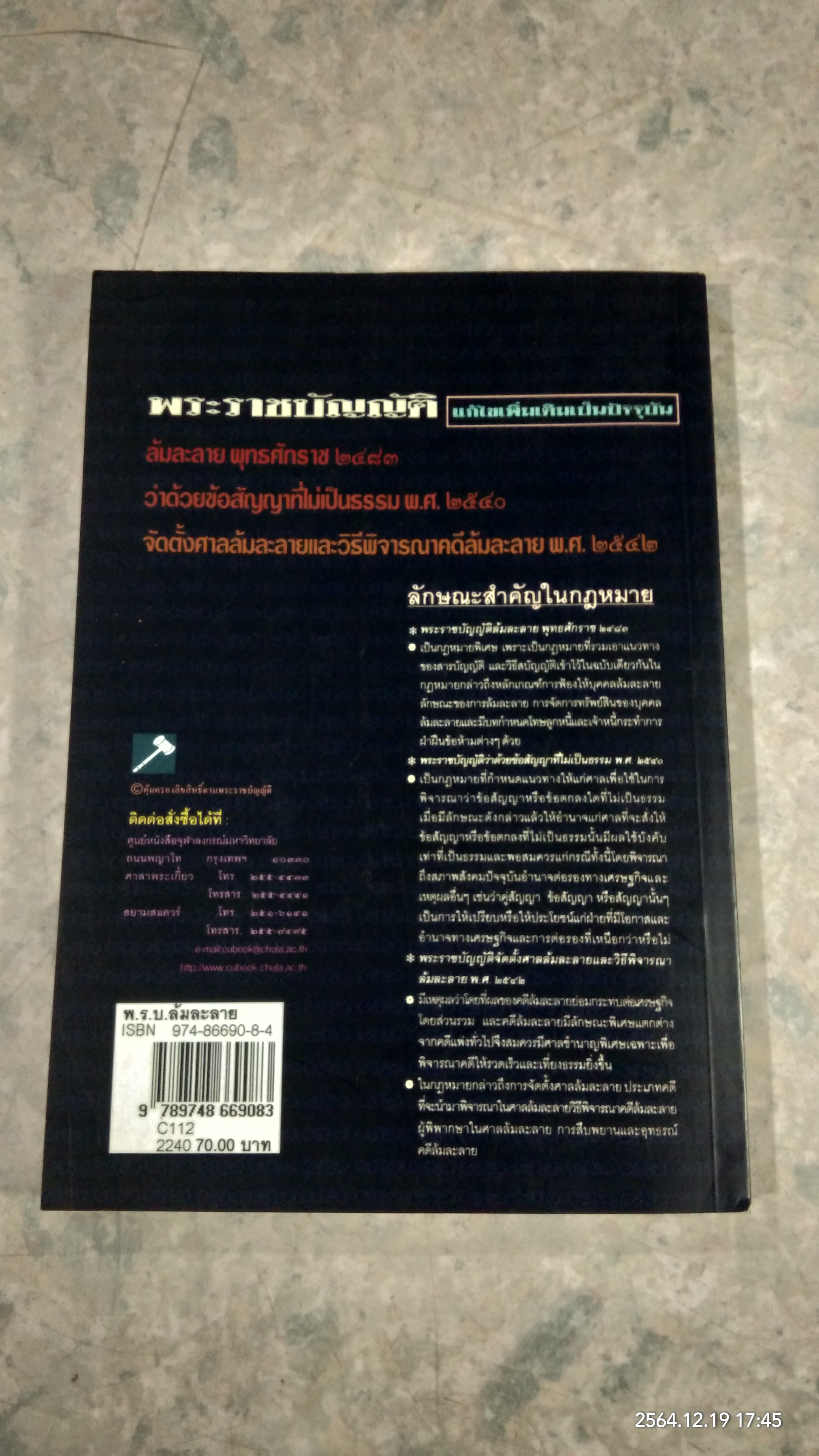 พระราชบัญญัติล้มละลาย / พิชัย นิลทองคำ