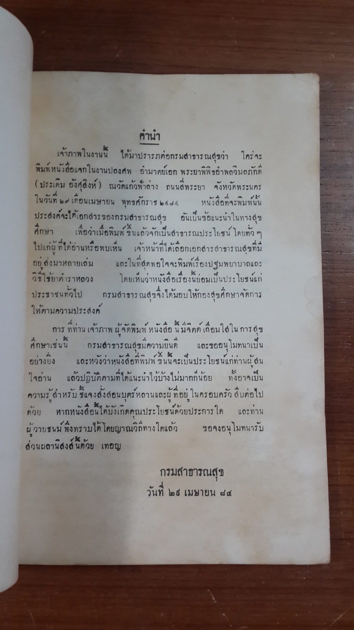 ปฐมพยาบาล และวิธีใช้ยาตำราหลวง : อนุสรณ์ในงานพระราชทานเพลิงศพ อำมาตย์เอก พระยาพิพิธอำพลวิมลภักดี (ประเดิม อังศุสิงห์)