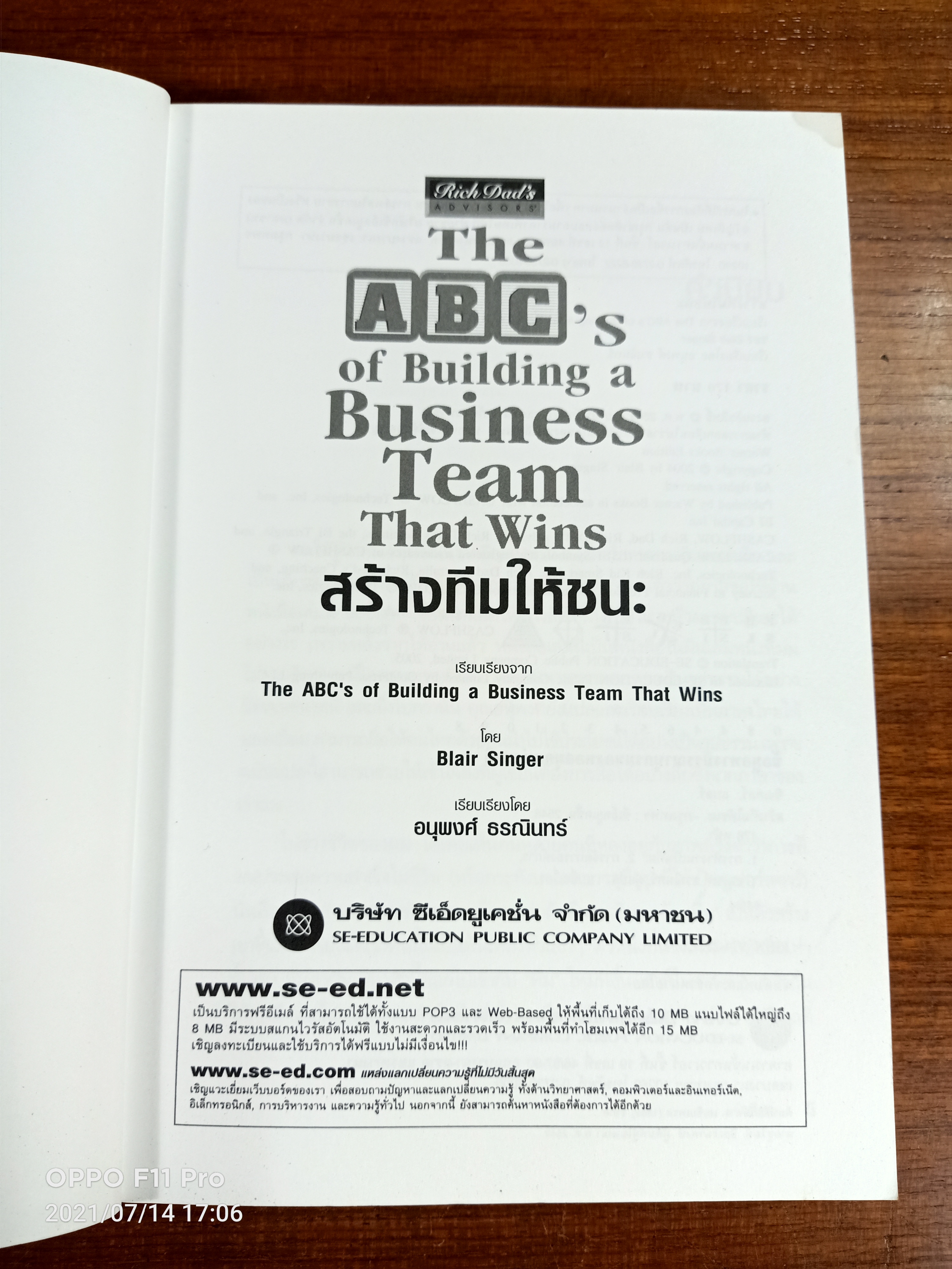 สร้างทีมให้ชนะ / อนุพงศ์ ธรณินทร์