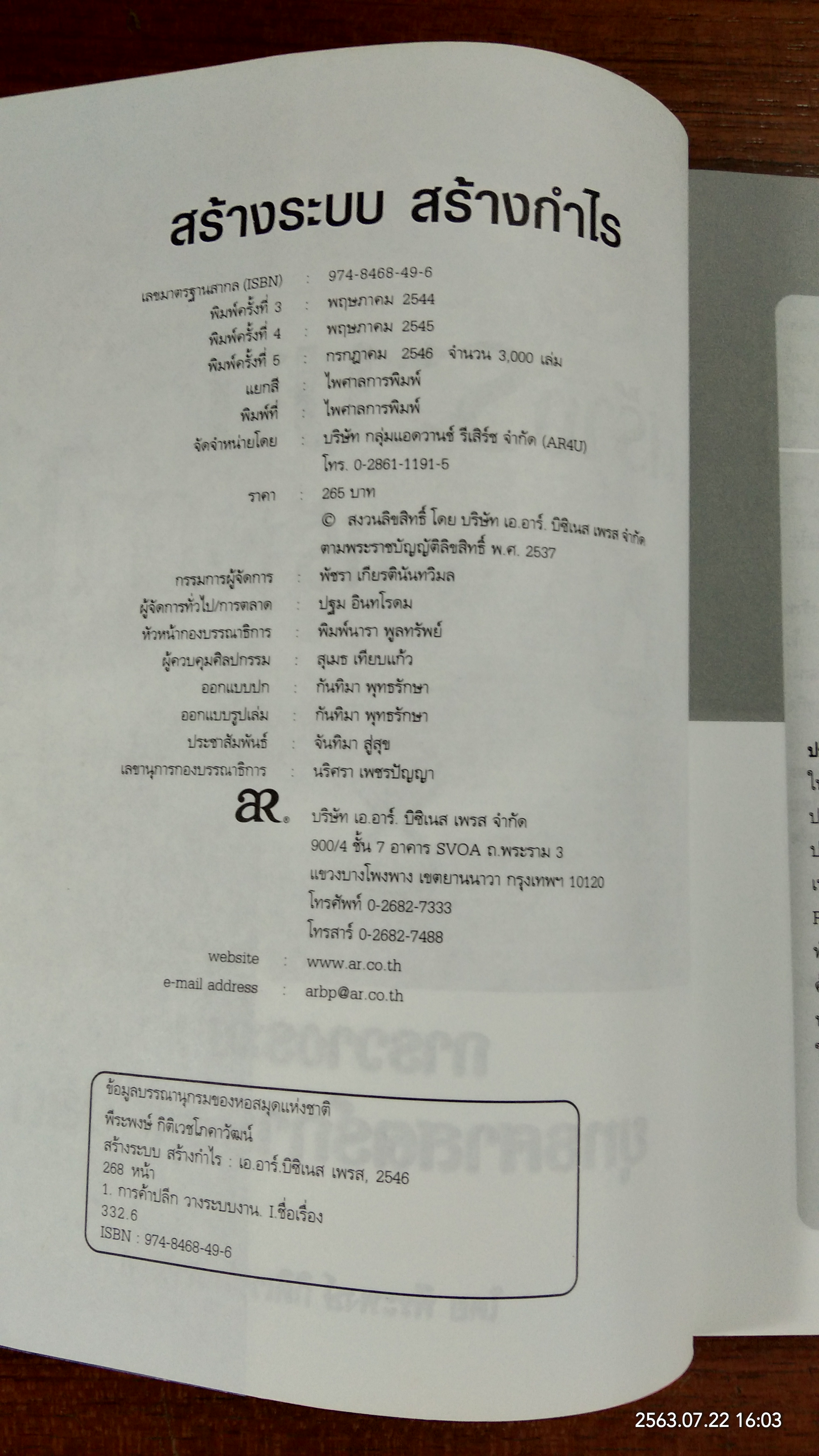 สร้างระบบ สร้างกำไร / พีระพงษ์ กิติเวชโภคาวัฒน์