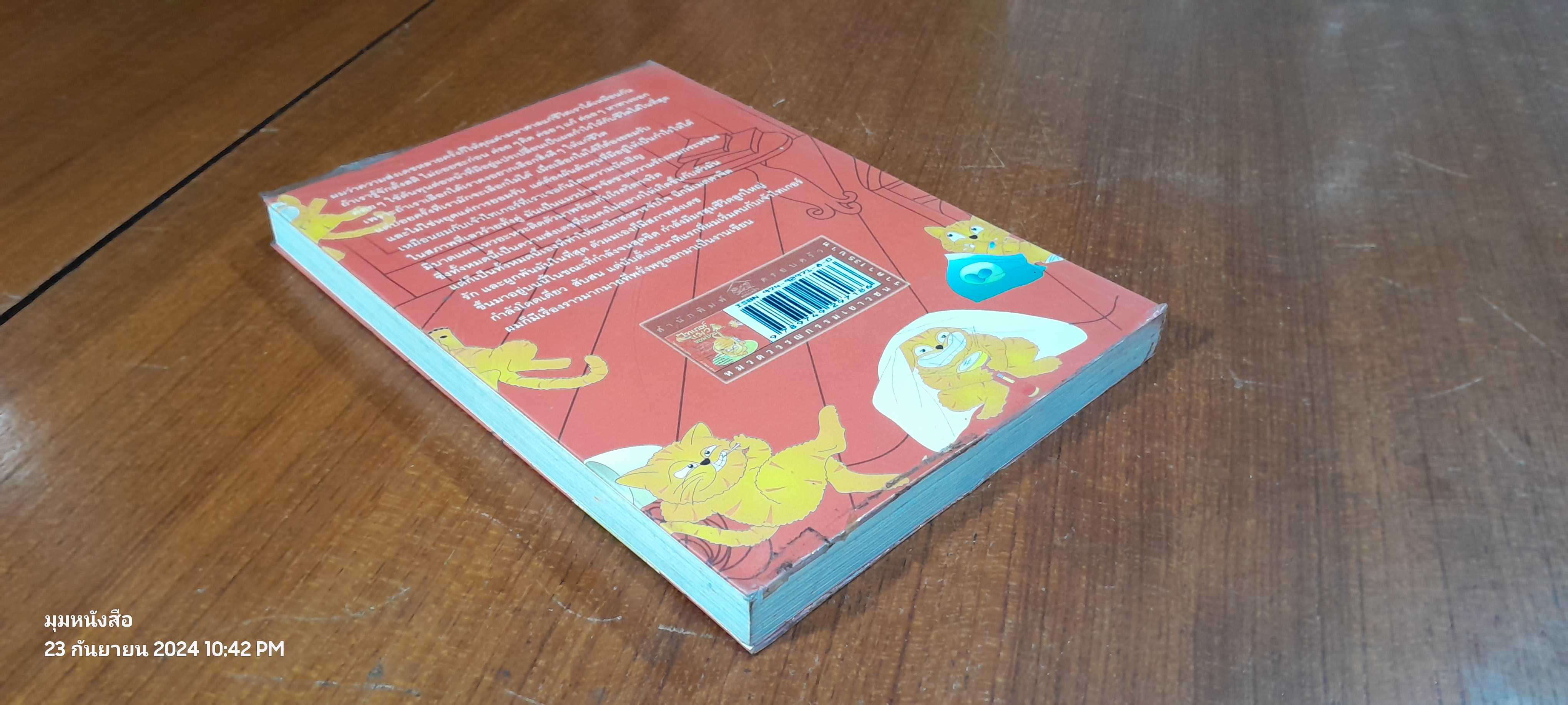 ไทเกอร์แมวจอมป่วน / ป.ปัญญานันต์