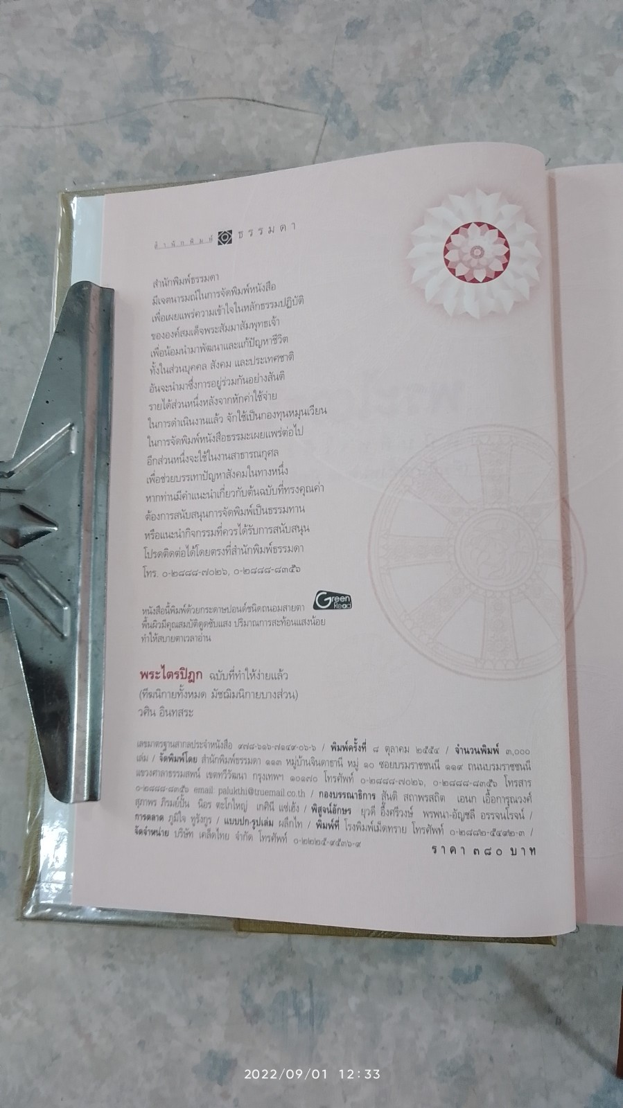 พระไตรปิฎก ฉบับที่ทำให้ง่ายแล้ว / วศิน อินทสระ