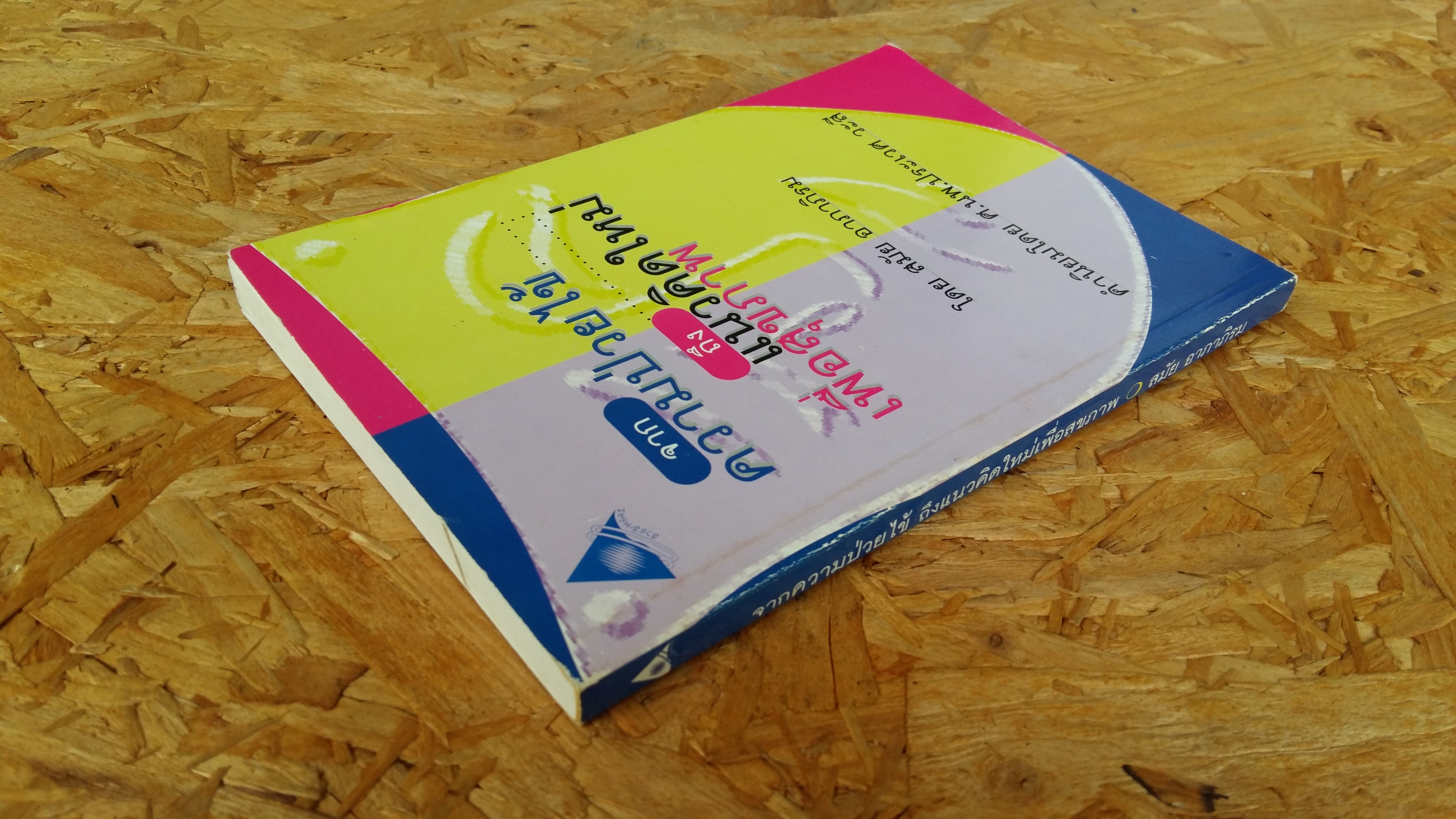 จากความป่วยไข้ ถึงแนวคิดใหม่เพื่อสุขภาพ / สมัย อาภาภิรม