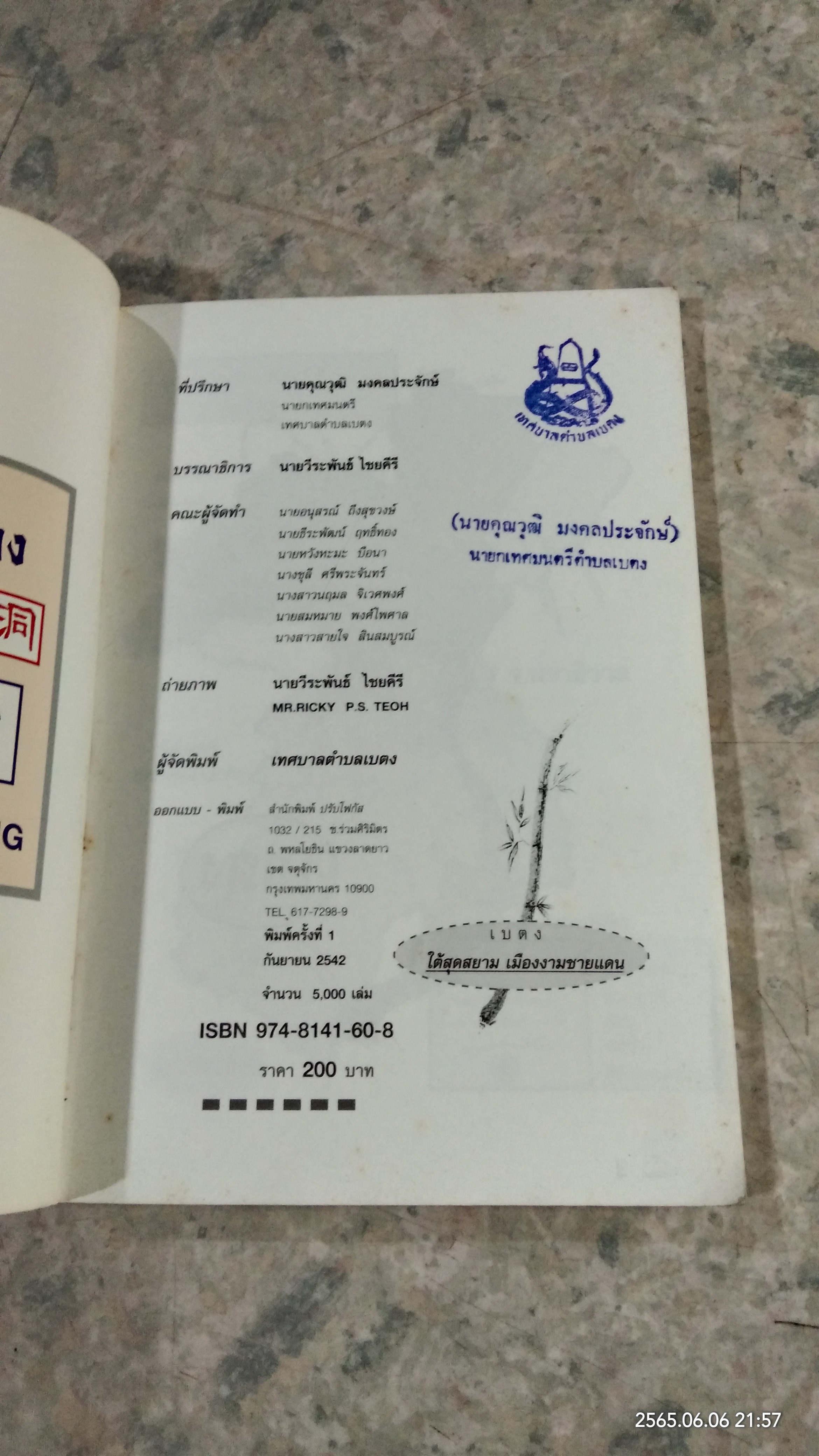 เบตง ใต้สุดสยาม เมืองงามชายแดน / วีระพันธ์ ไชยคีรี