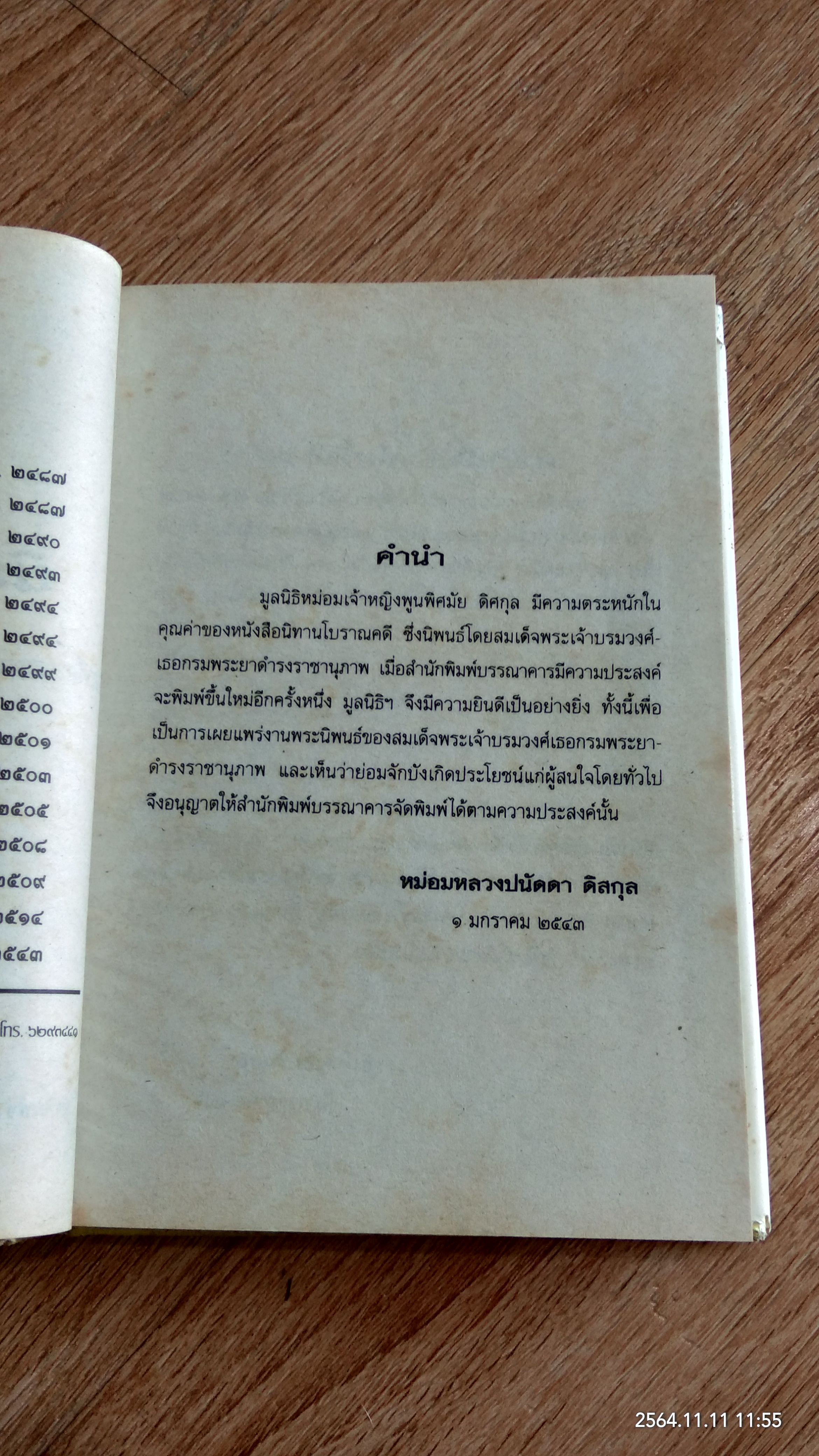 นิทานโบราณคดี (สภาพไม่สมบูรณ์) / สมเด็จฯ กรมพระยาดำรงราชานุภาพ