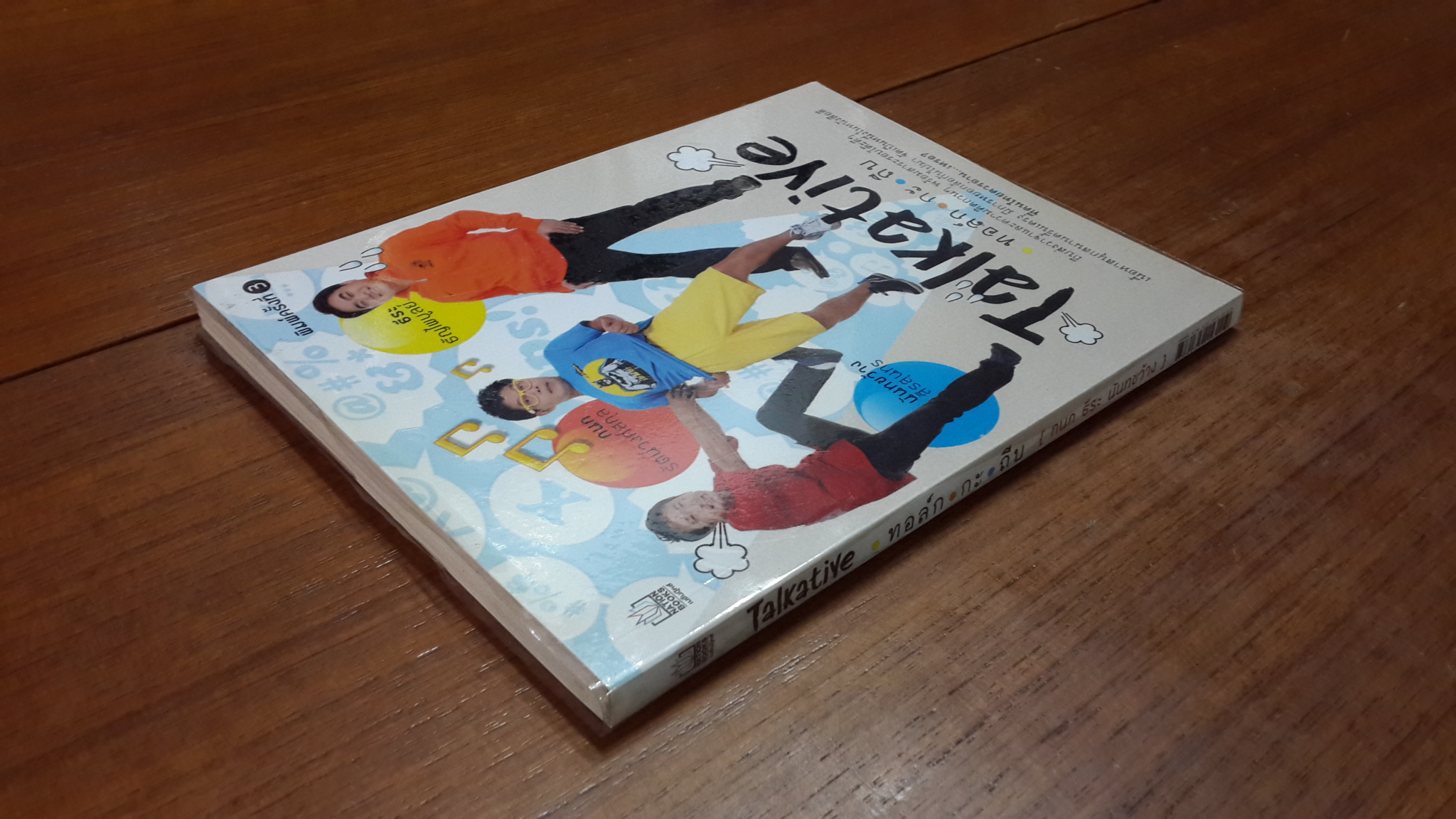 ทอล์ก กะ ถีบ / (กนก ธีระ นันทขว้าง)