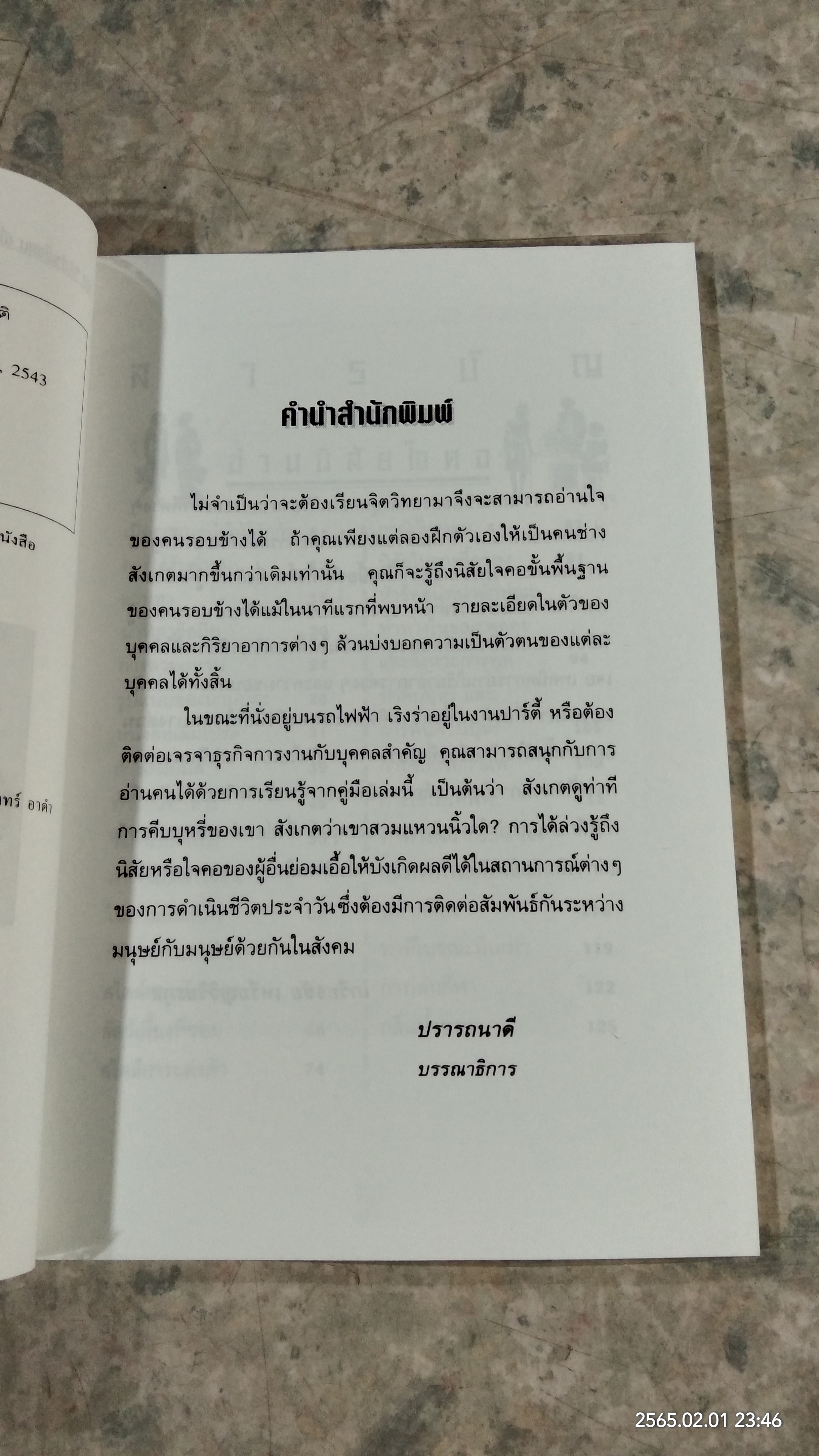 233 วิธีอ่านใจคนเมื่อแรกพบ / เกรียงชัย เหรียญวิริยะกุล