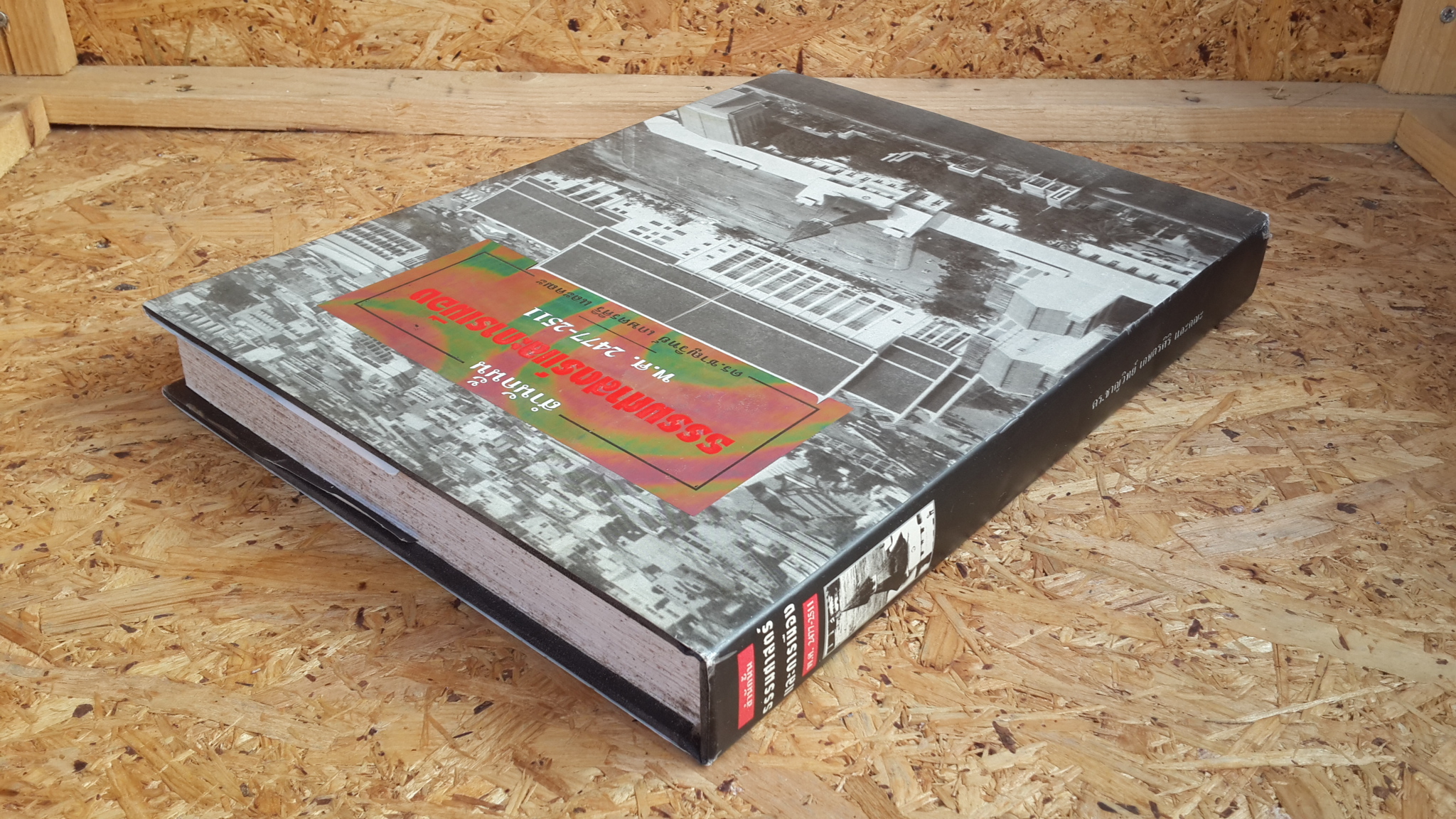 สำนักนั้นธรรมศาสตร์และการเมือง พ.ศ. 2477 - 2511 / ดร.ชาญวิทย์ เกษตรศิริ และคณะ