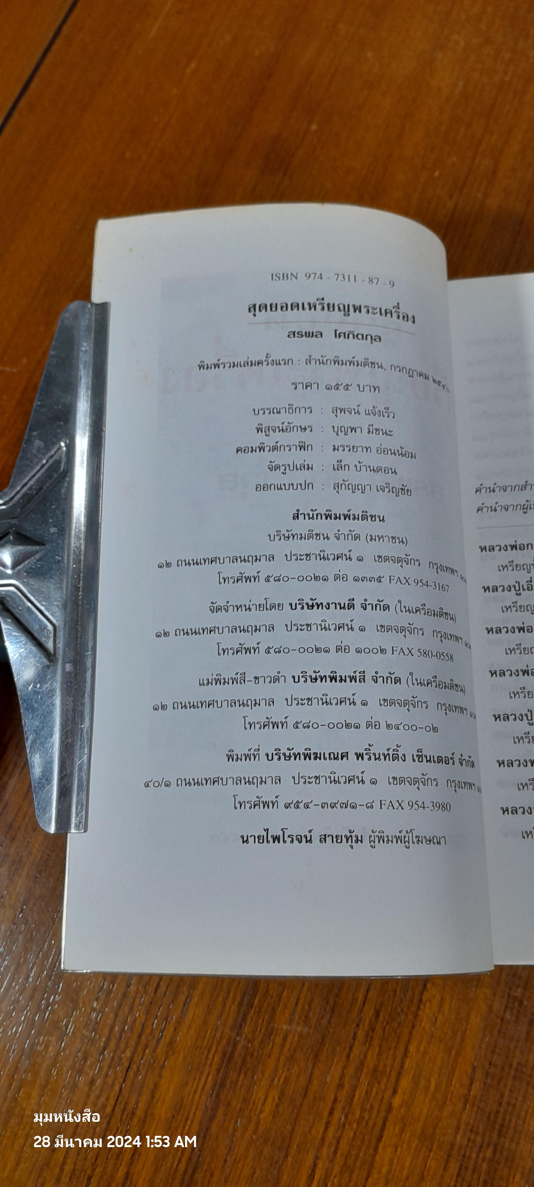 สุดยอดเหรียญพระเครื่อง / สรพล โศภิตกุล