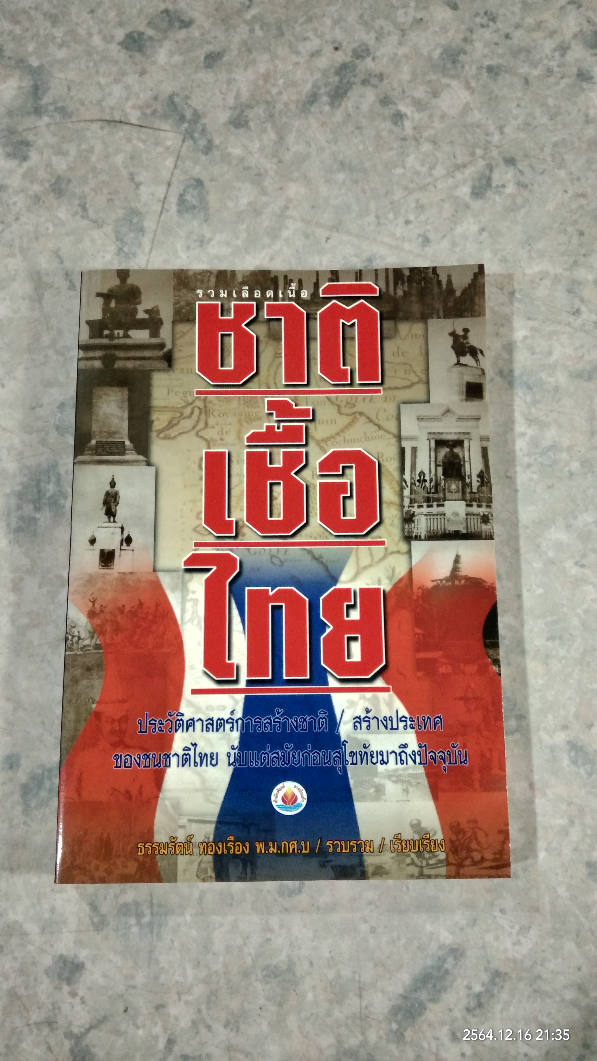 ชาติเชื้อไทย / ธรรมรัตน์ ทองเรือง