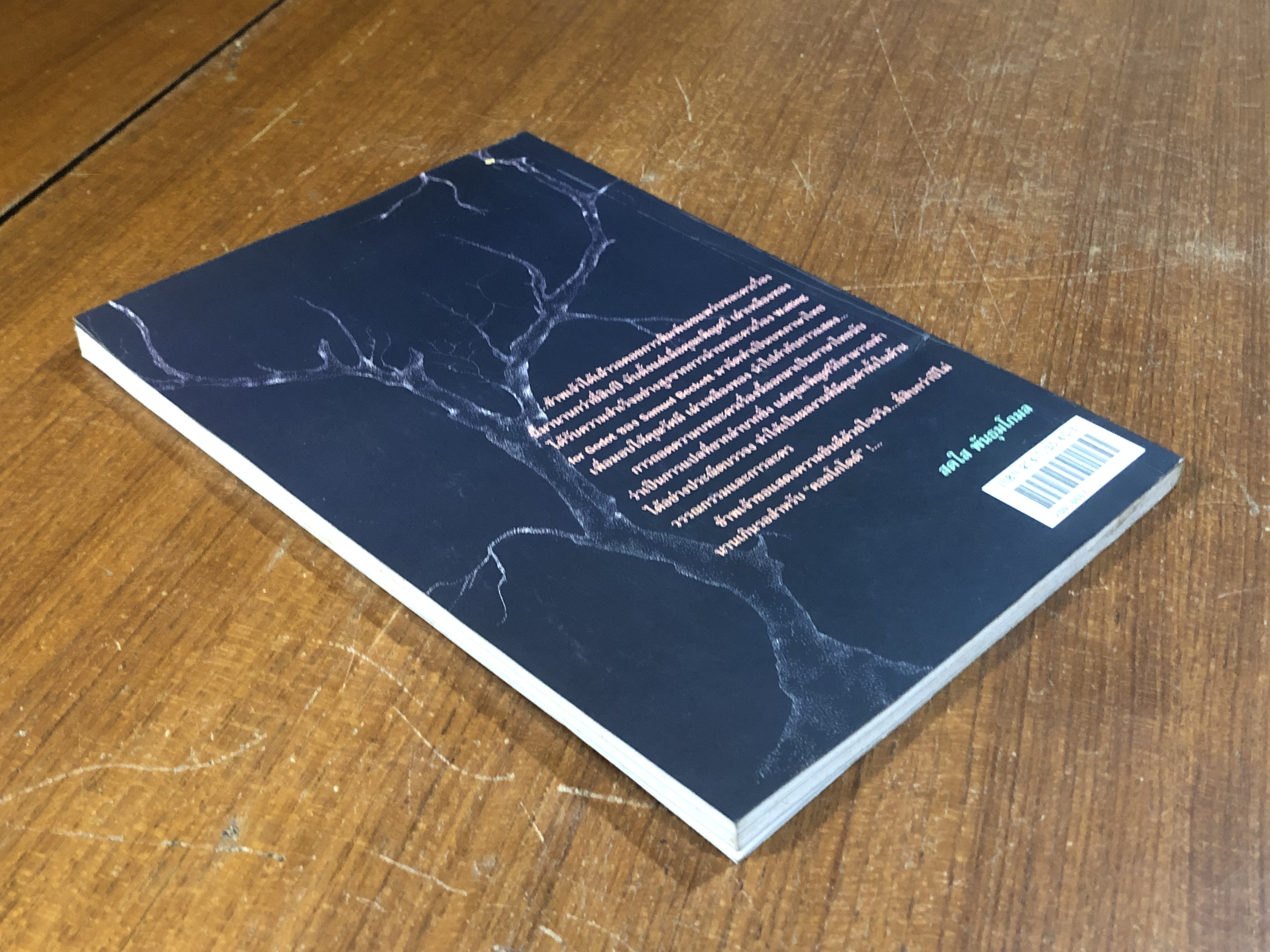 คอยโกโดต์ / SAMUEL BECKETT