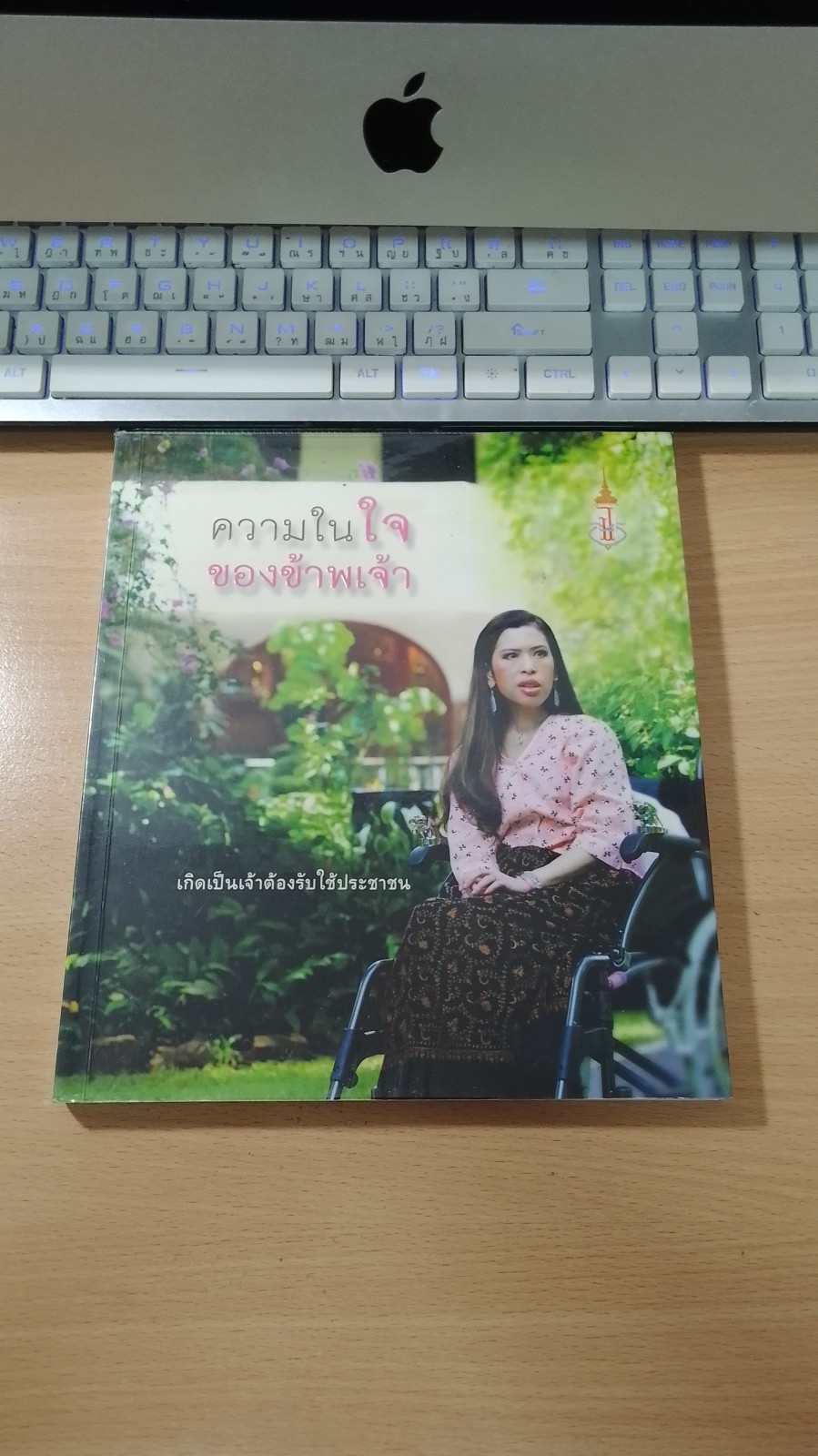 ความในใจของข้าพเจ้า