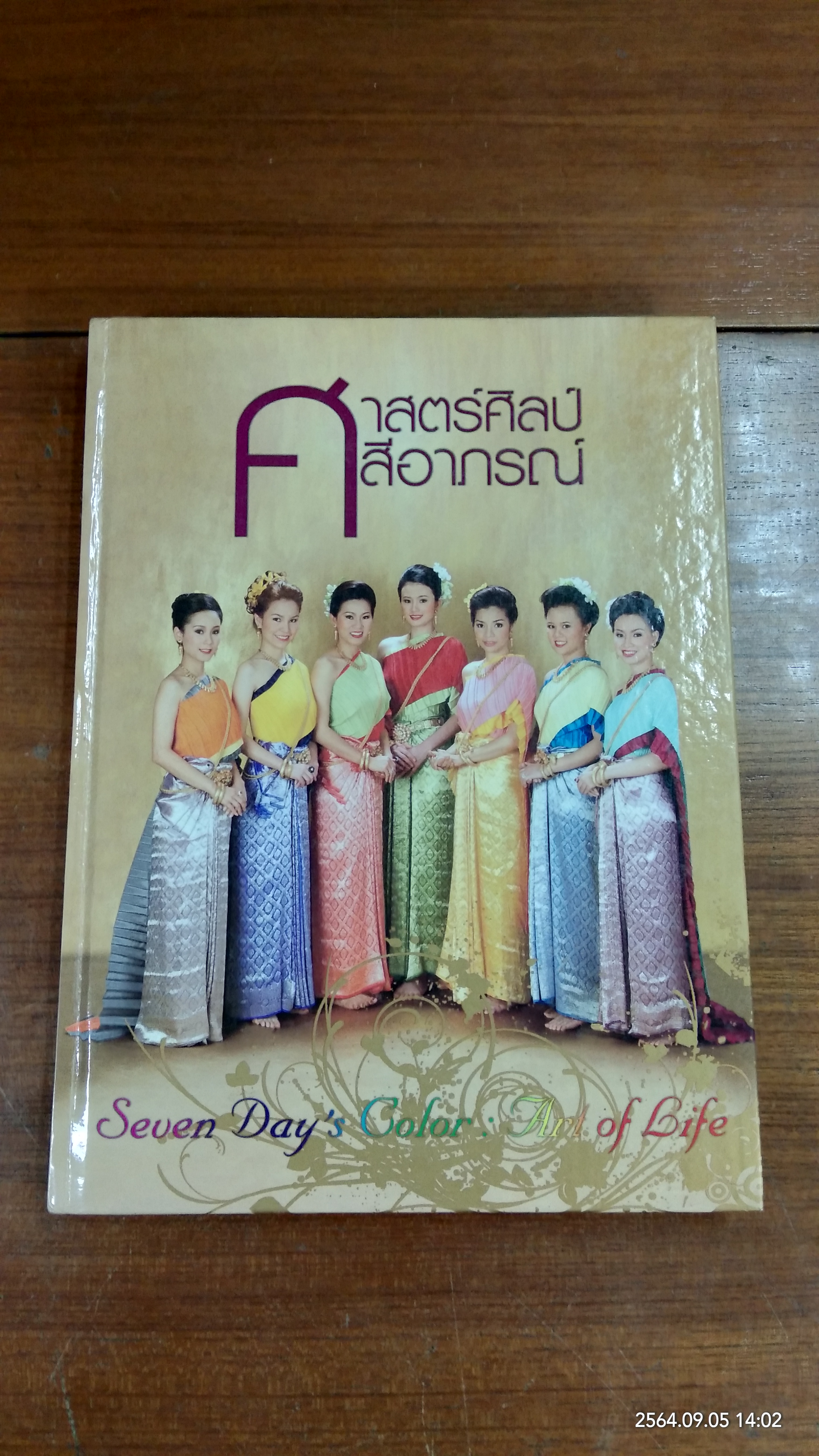ศาสตร์ ศิลป์ สี อาภรณ์