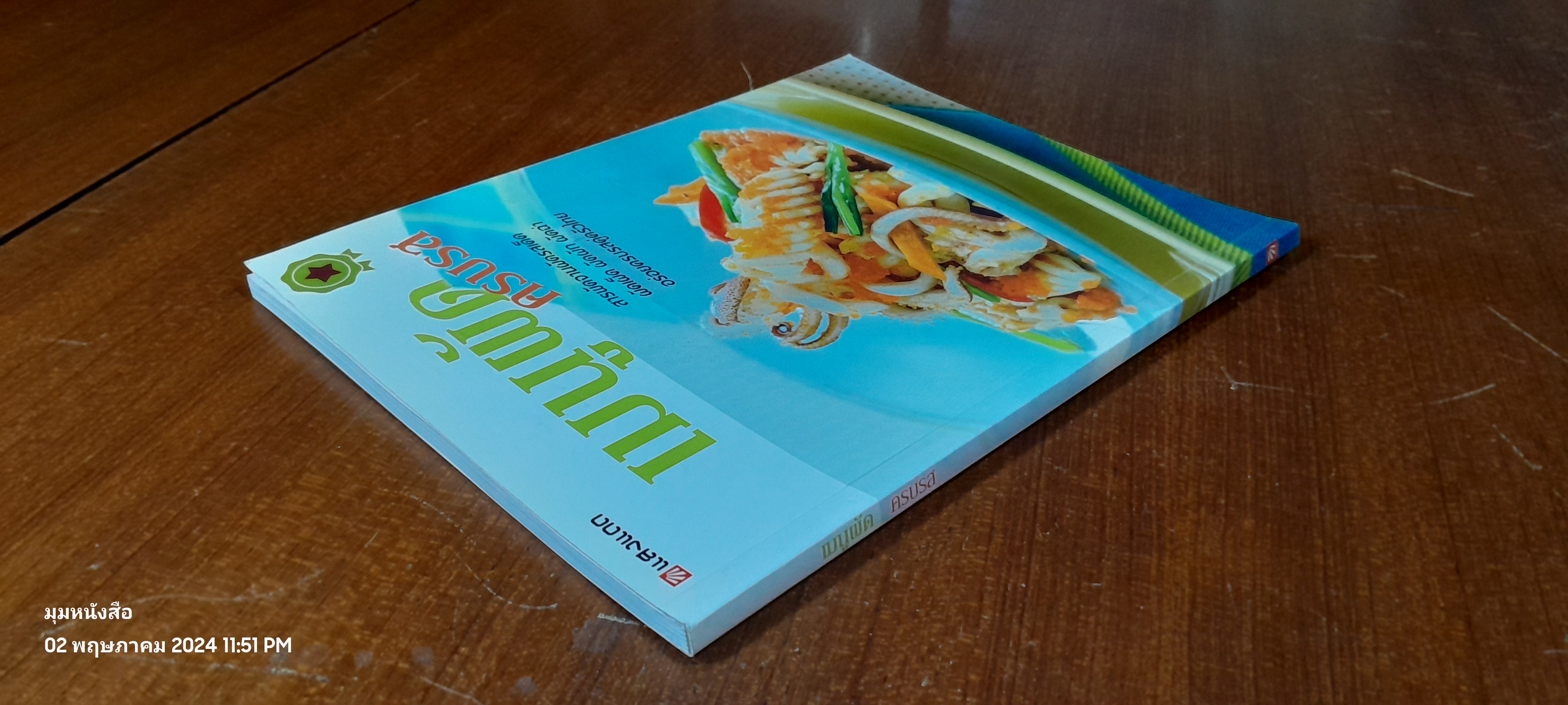 เมนูผัด ครบรส / แสงแดด