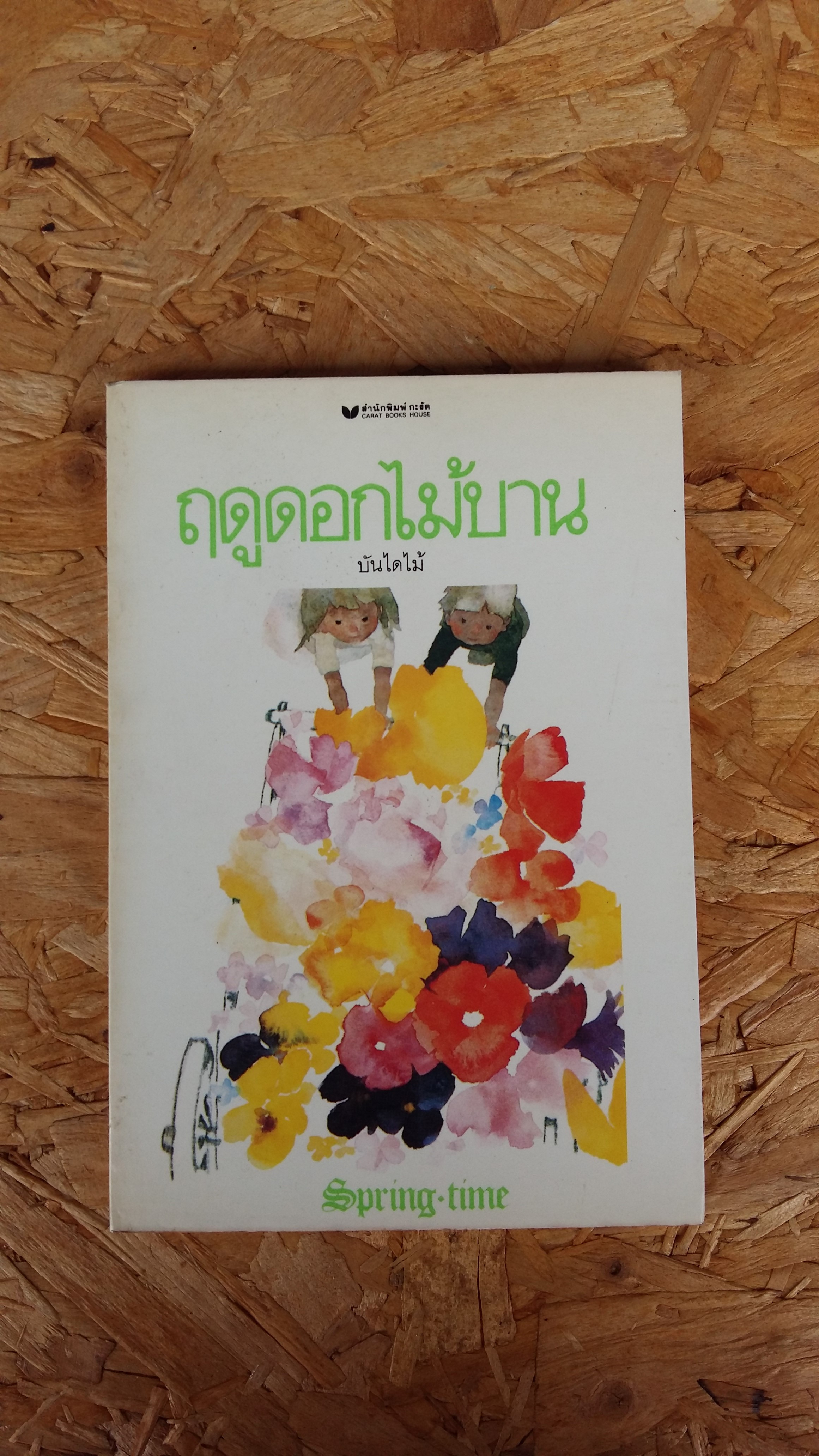 ฤดูดอกไม้บาน / บันไดไม้