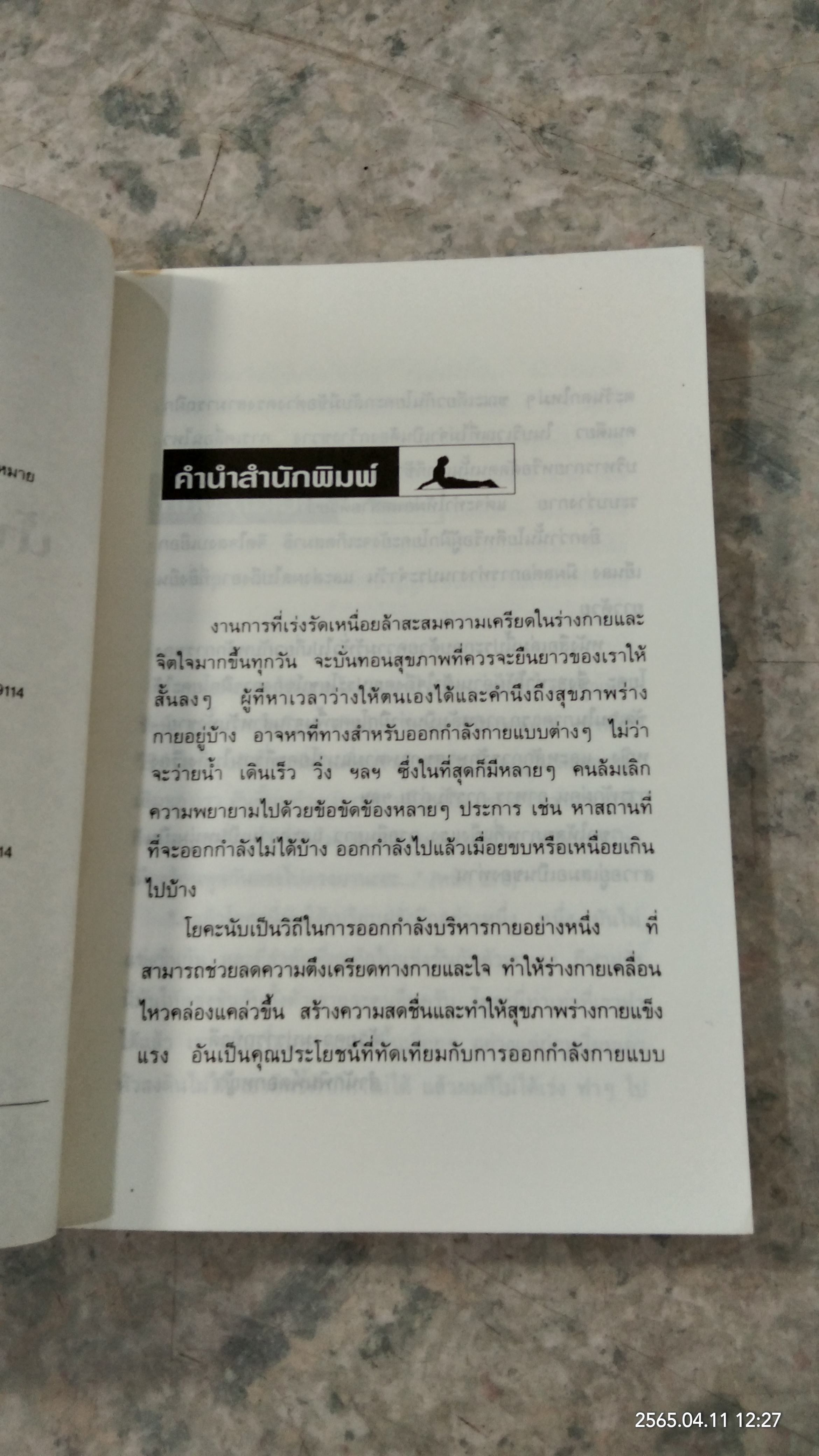 โยคะ น้ำพุแห่งดรุณภาพ / ละเอียด ศิลาน้อย
