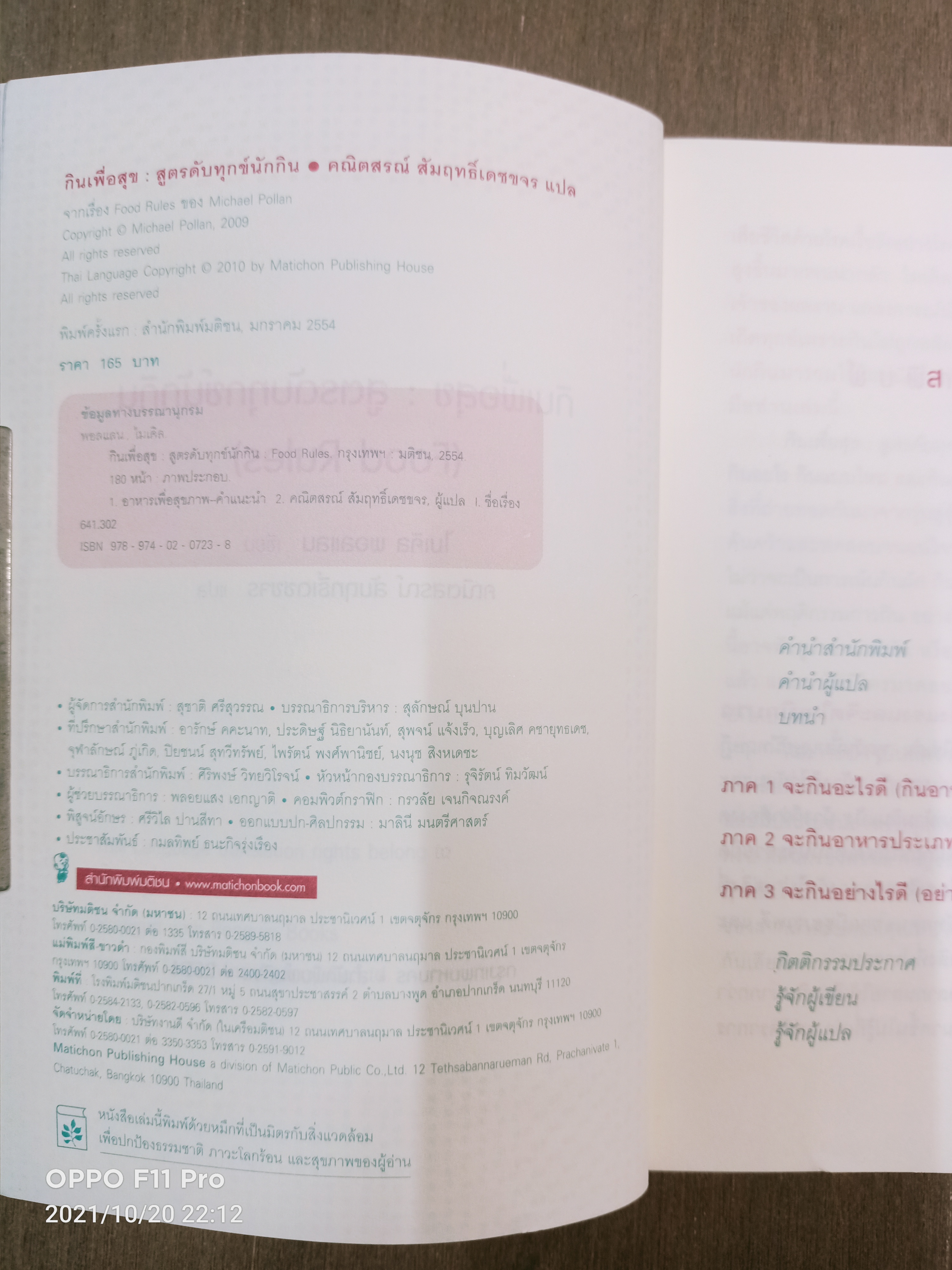 Food Rules กินเพื่อสุข สูตรดับทุกข์นักกิน / Michael Pollan เขียน คณิตสรณื สัมฤทธิ์เดชขจร แปล
