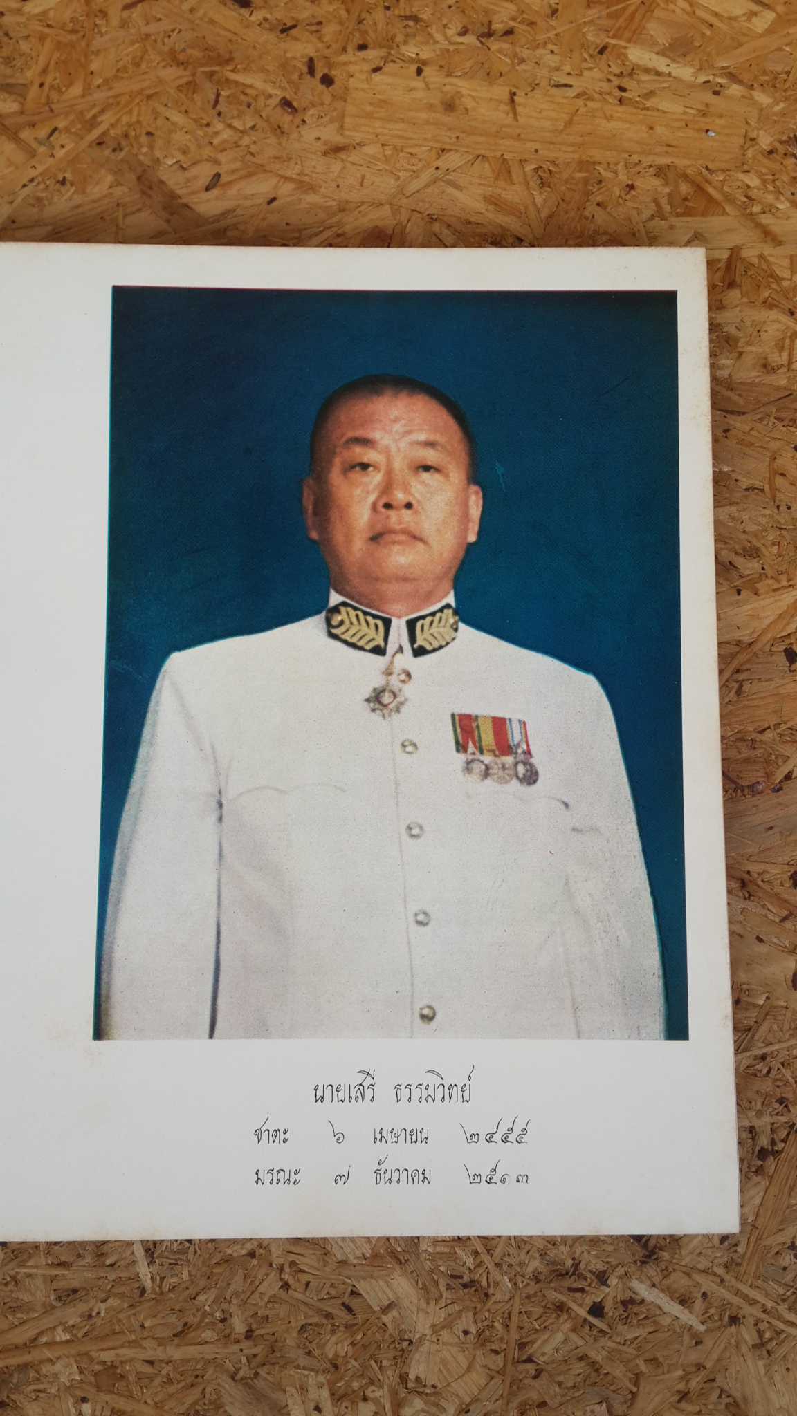 เครื่องราชอิสริยาภรณ์ไทย : อนุสรณ์ในงานพระราชทานเพลิงศพ นายเสรี ธรรมวิทย์ ท.ม.,ต.ช.