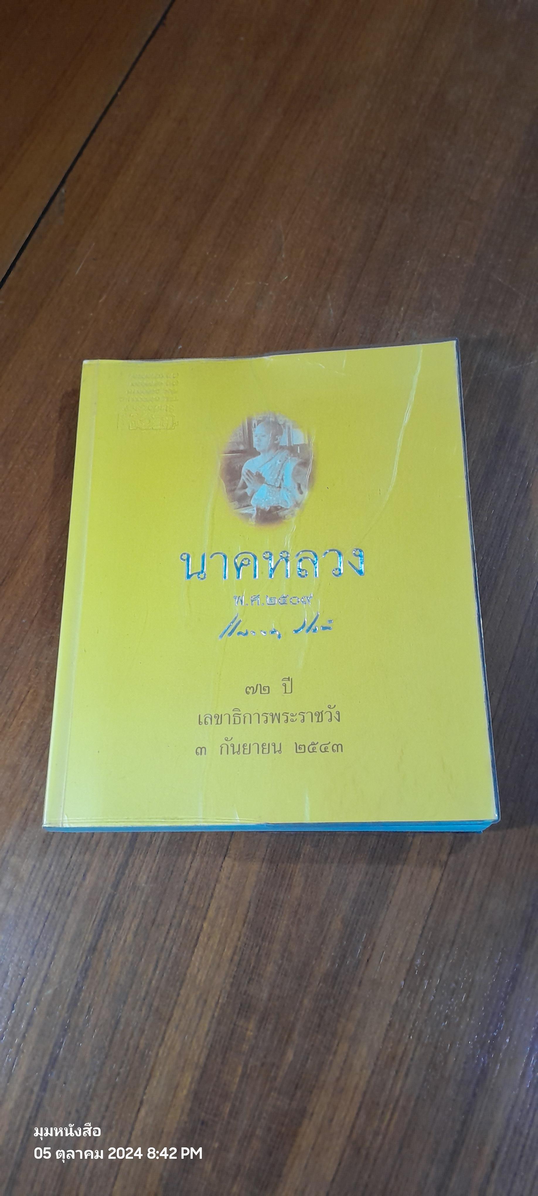 นาคหลวง พ.ศ. 2509: 72 ปี เลขาธิการพระราชวัง 3 กันยายน 2543 / คุณแก้วขวัญ วัชโรทัย