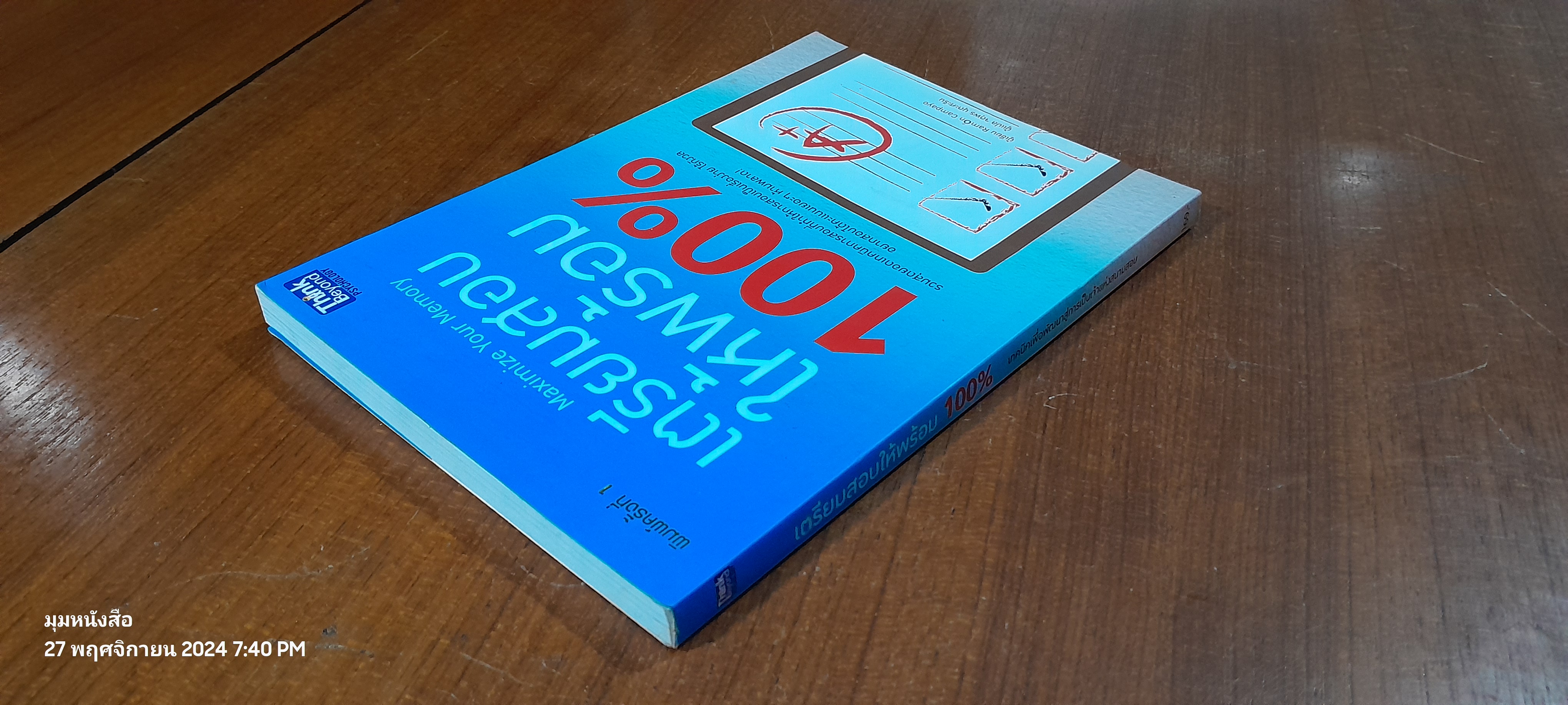 เตรียมสอบให้พร้อม 100% / Ramon Campayo